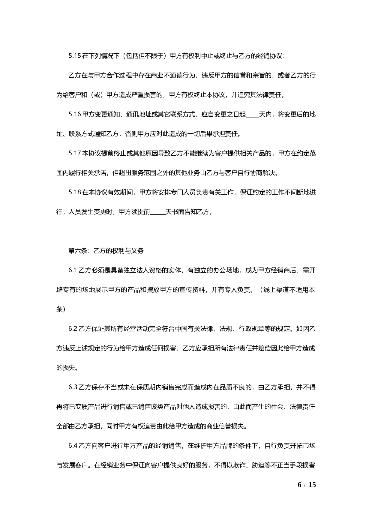 线上及线下经销授权协议通用模板V1.1.docx 第6页