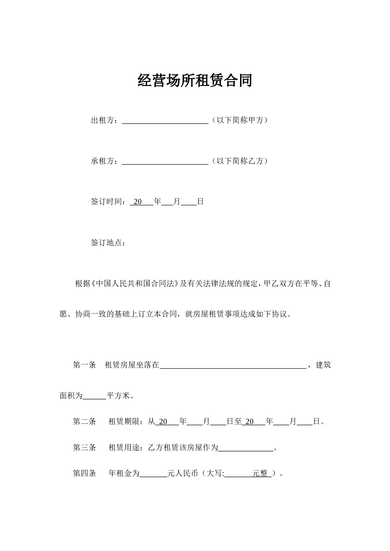 经营场所租赁合同 (1).doc 第1页