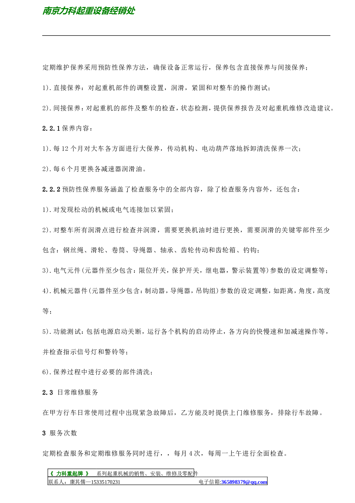 维保协议书.doc 第3页