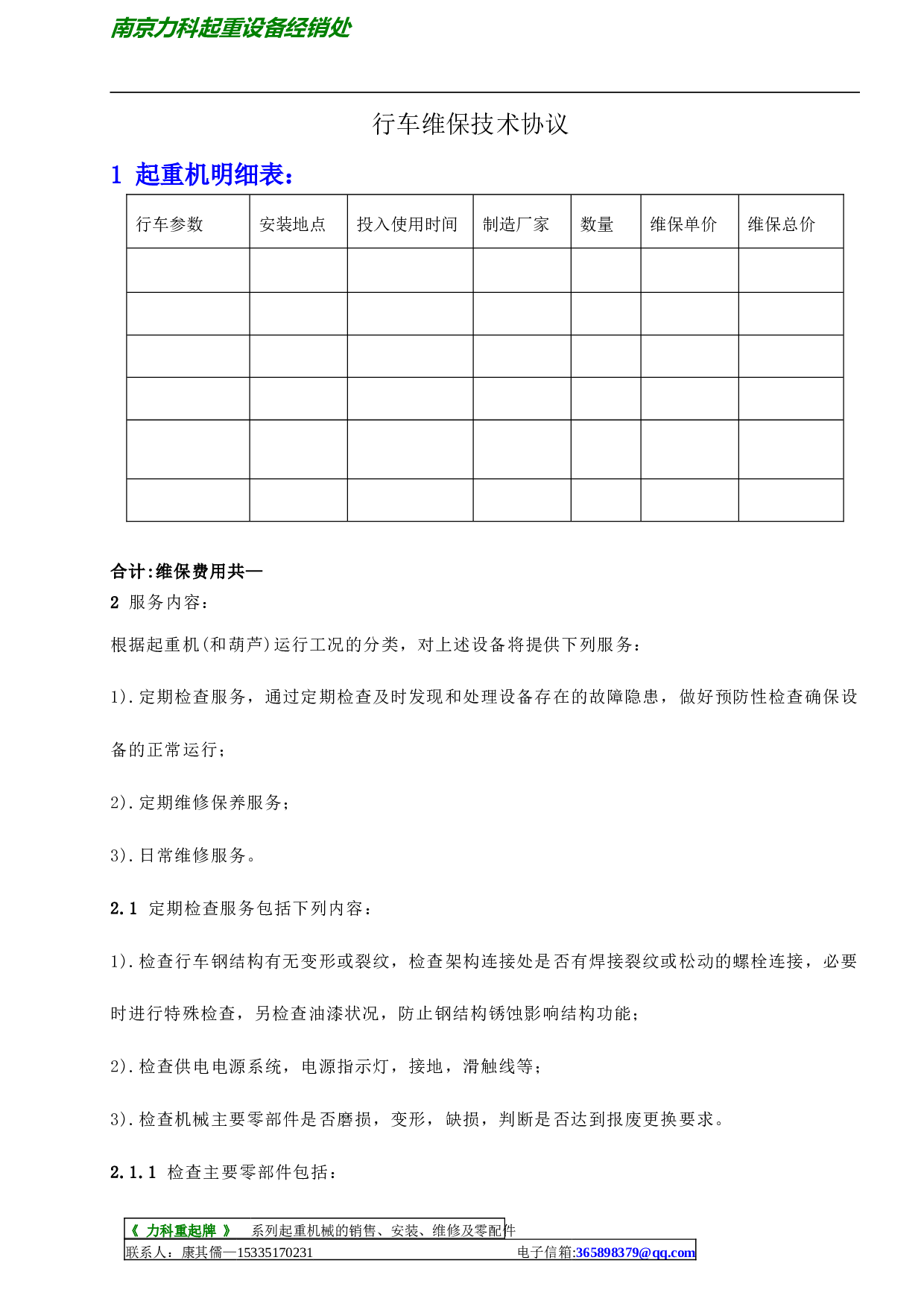 维保协议书.doc 第1页