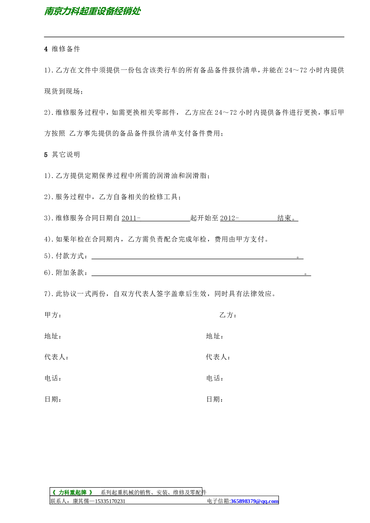 维保协议书.doc 第4页