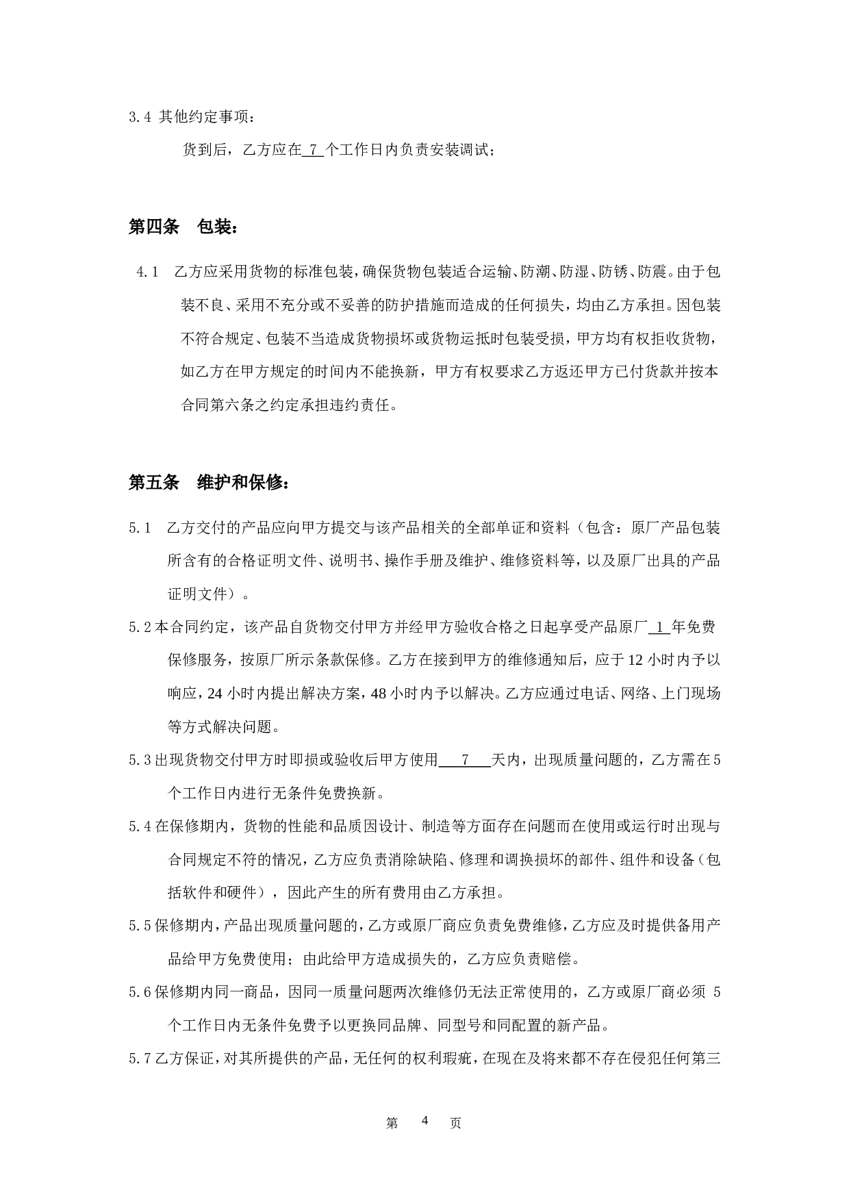 维修配件购销合同.doc 第4页
