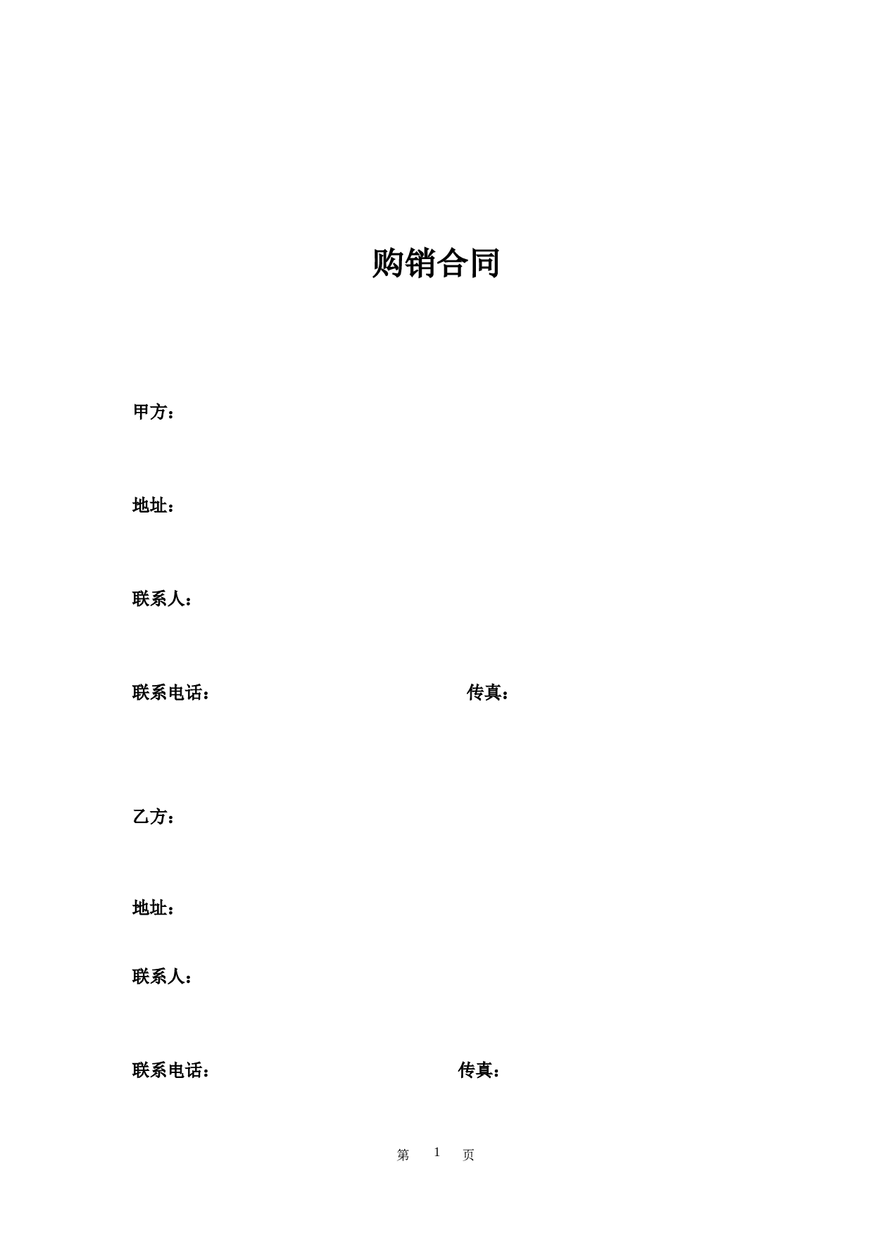 维修配件购销合同.doc 第1页