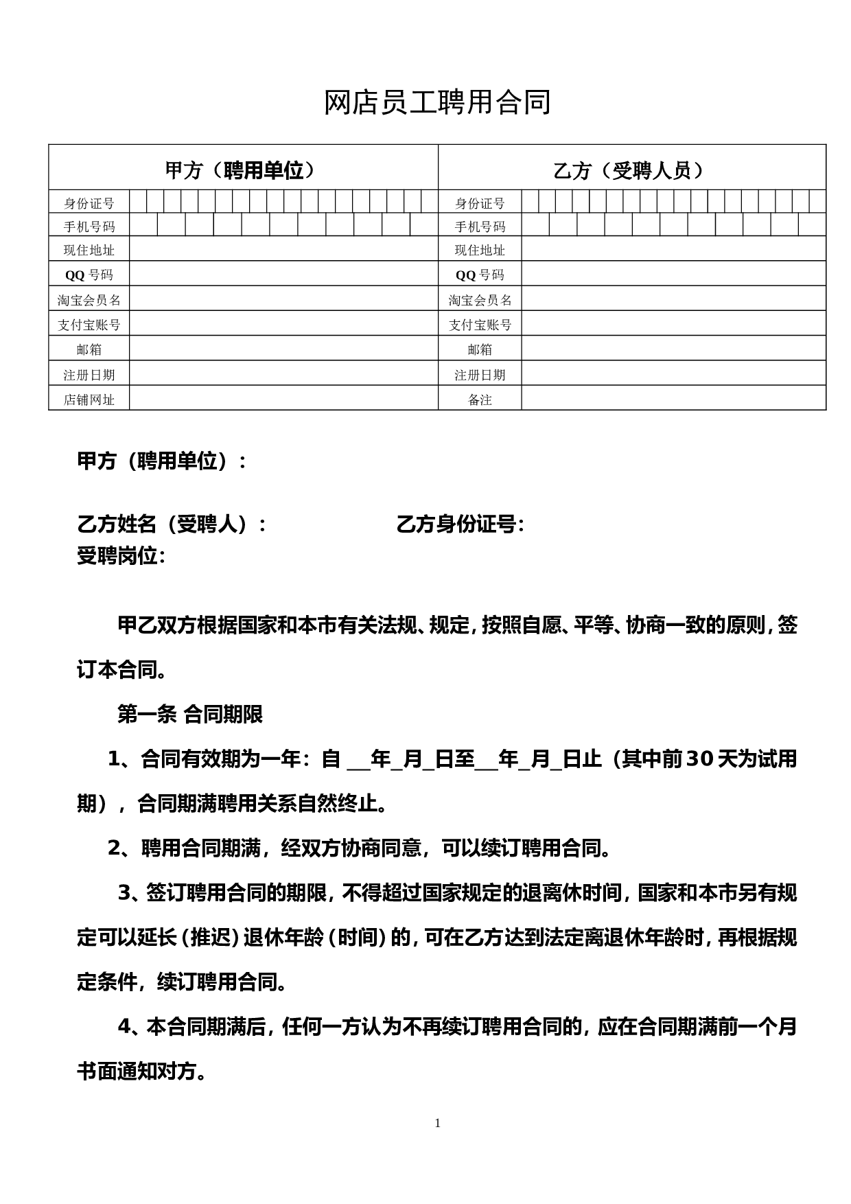 网店员工聘用合同.doc 第1页