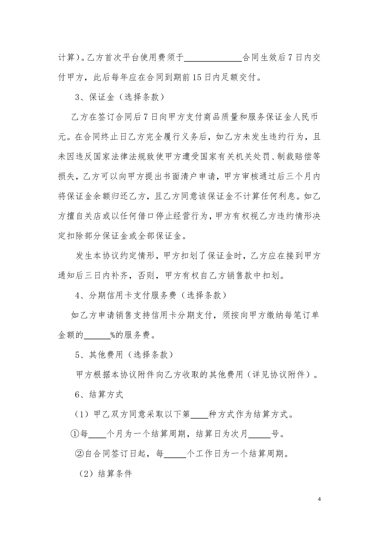 网站与实体店合作运营合同.doc 第4页