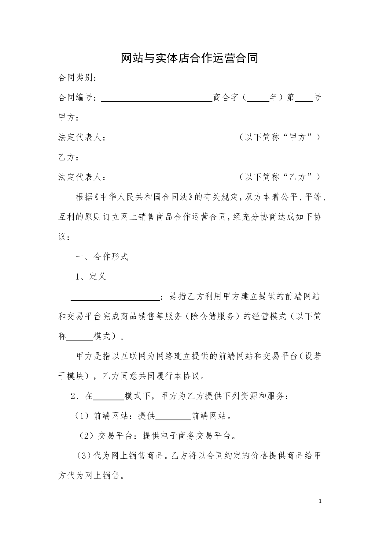 网站与实体店合作运营合同.doc 第1页