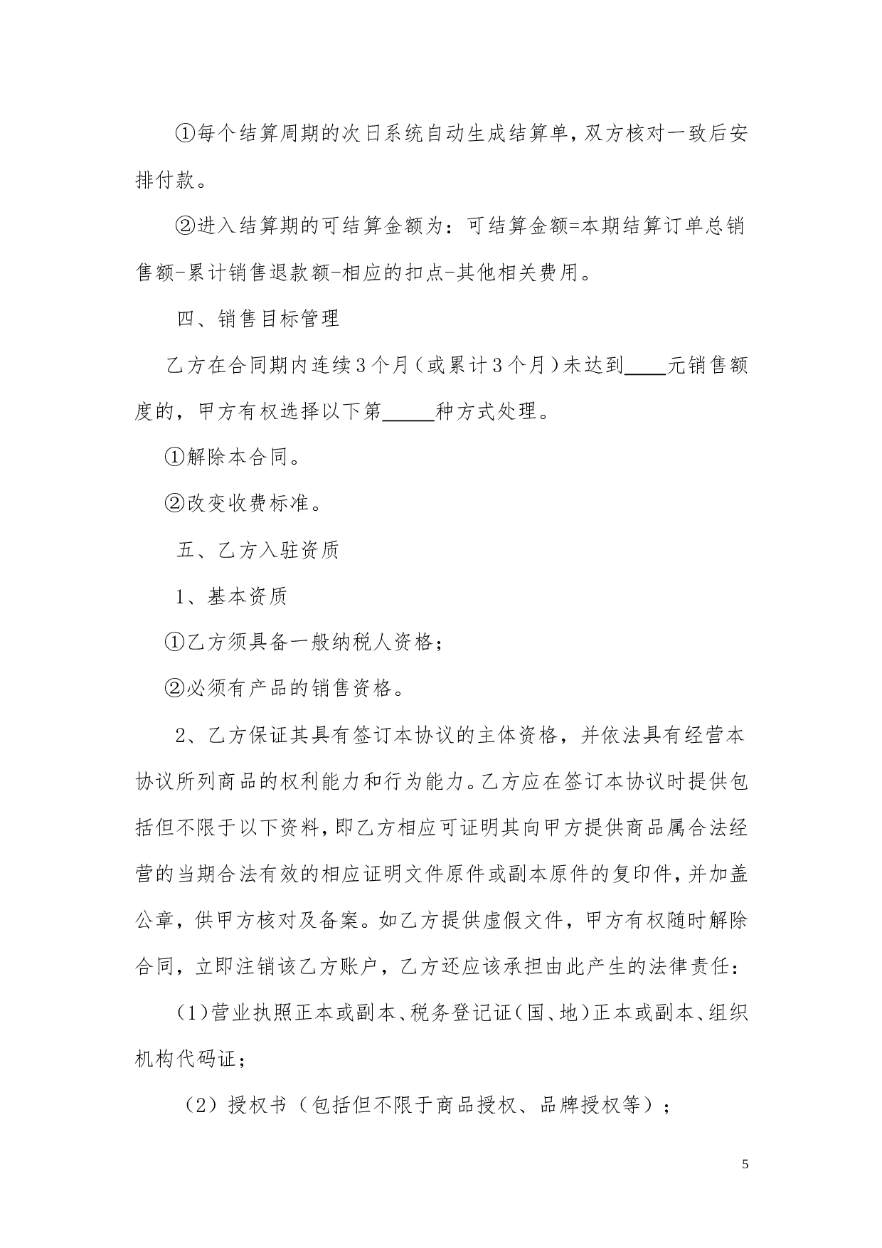 网站与实体店合作运营合同.doc 第5页