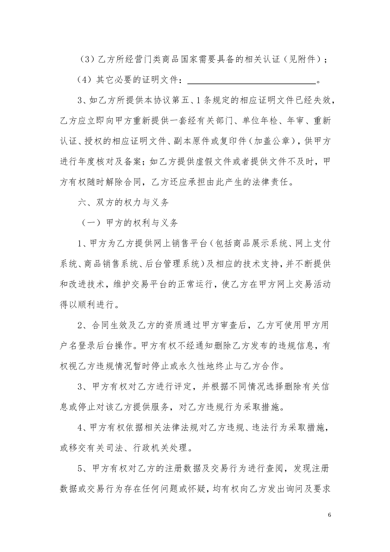 网站与实体店合作运营合同.doc 第6页