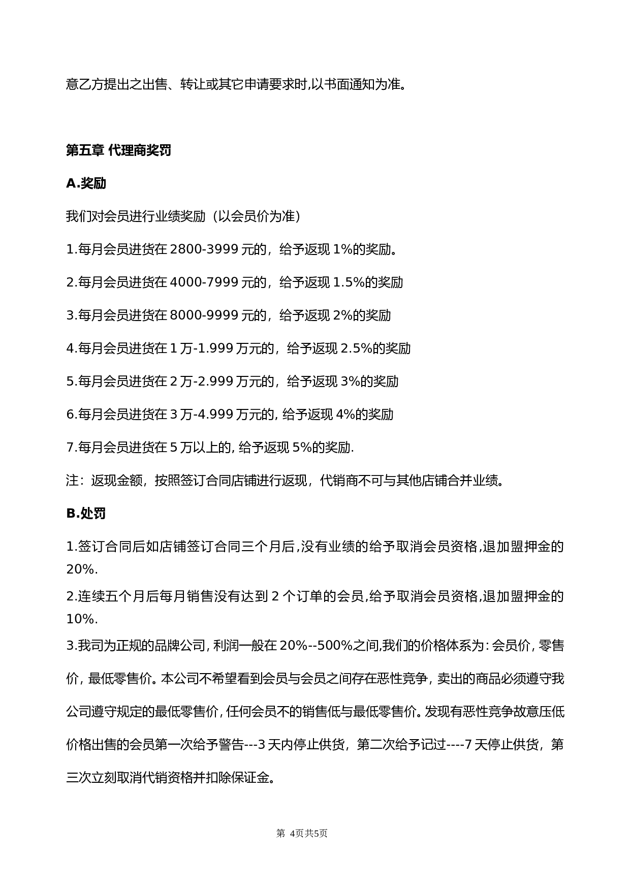 网络代理加盟合同书.doc 第4页