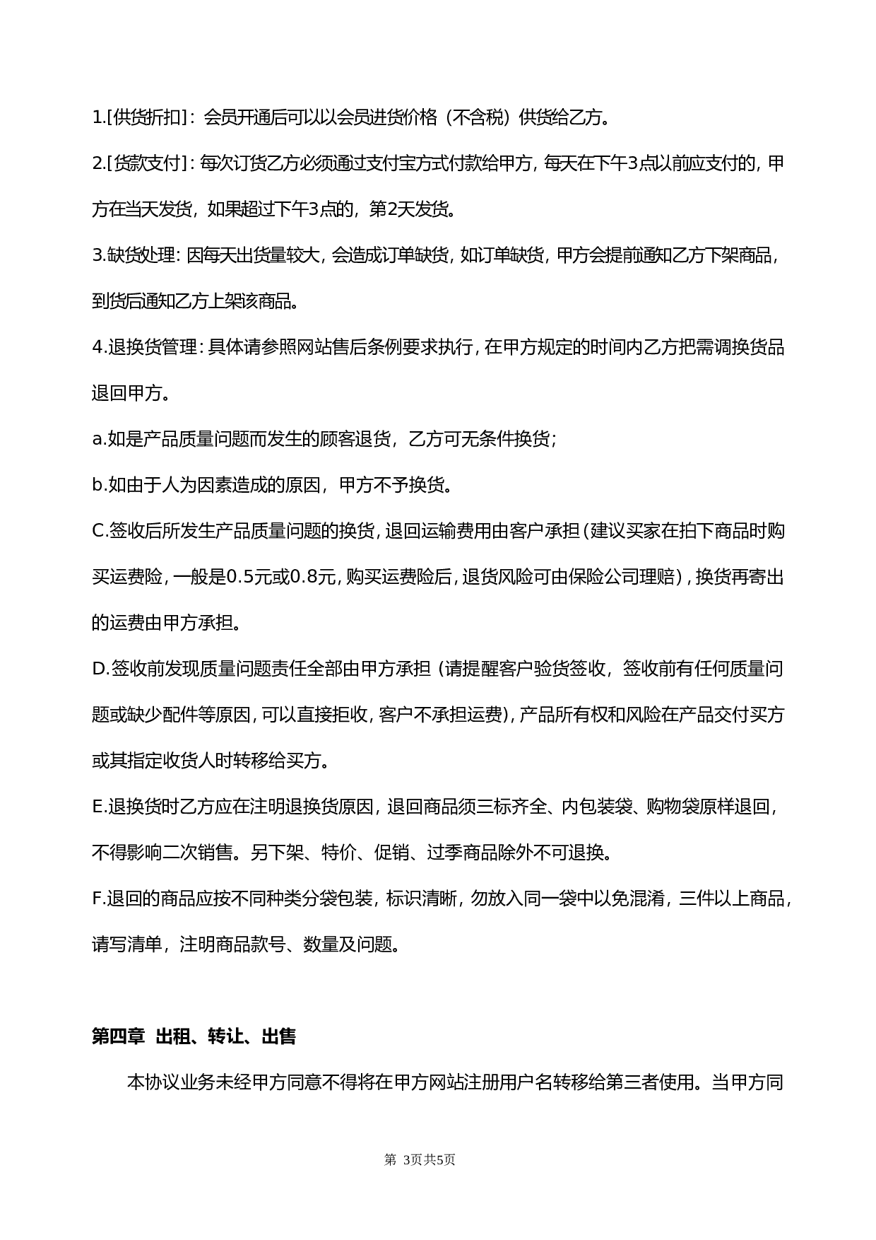 网络代理加盟合同书.doc 第3页