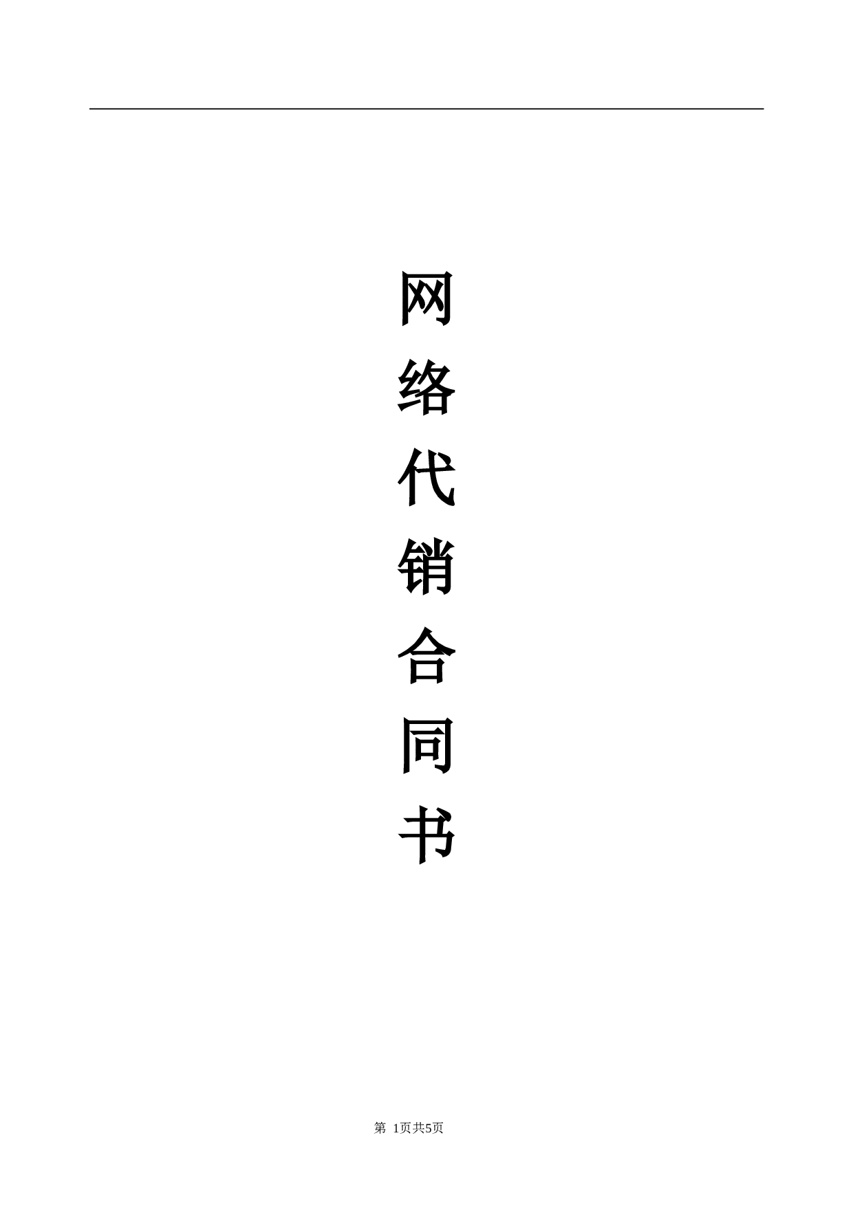 网络代理加盟合同书.doc 第1页