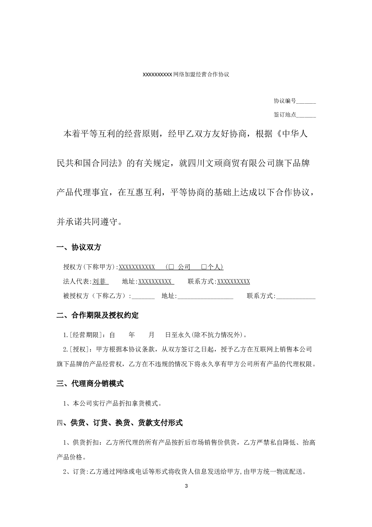 网络分销代理合作协议.docx 第3页