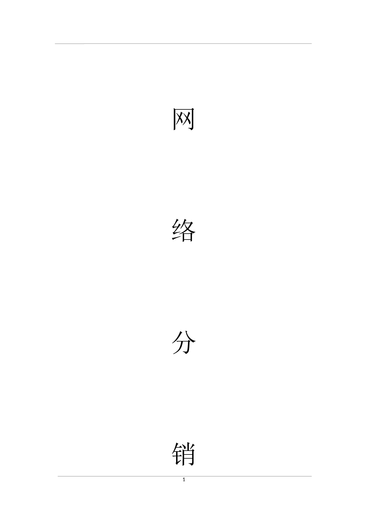 网络分销代理合作协议.docx 第1页