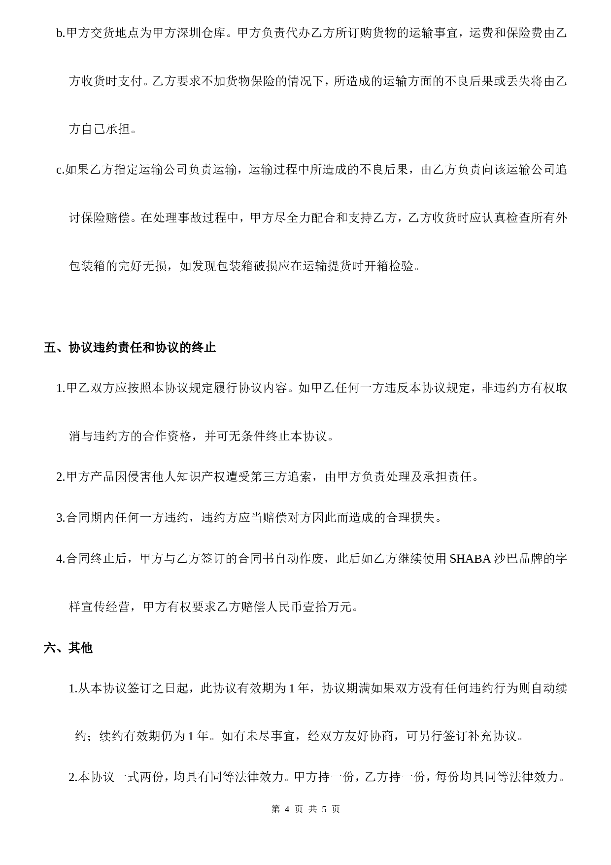 网络分销合作协议书---简版.doc 第4页