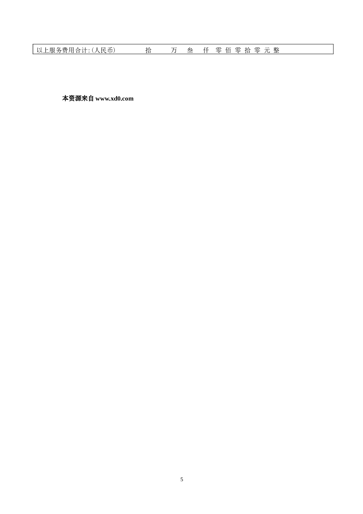网络推广合同书.doc 第5页