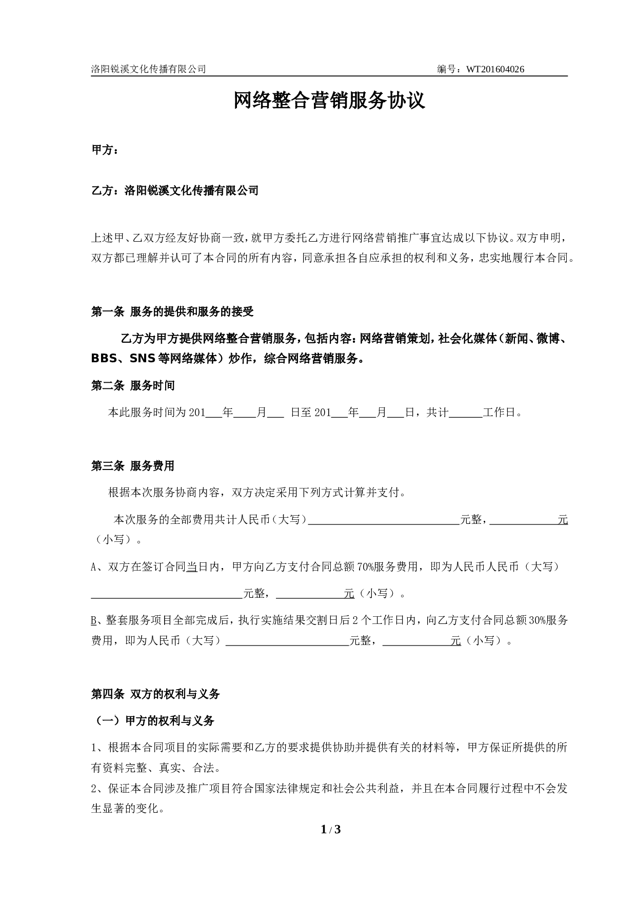 网络整合营销合作协议.doc 第1页