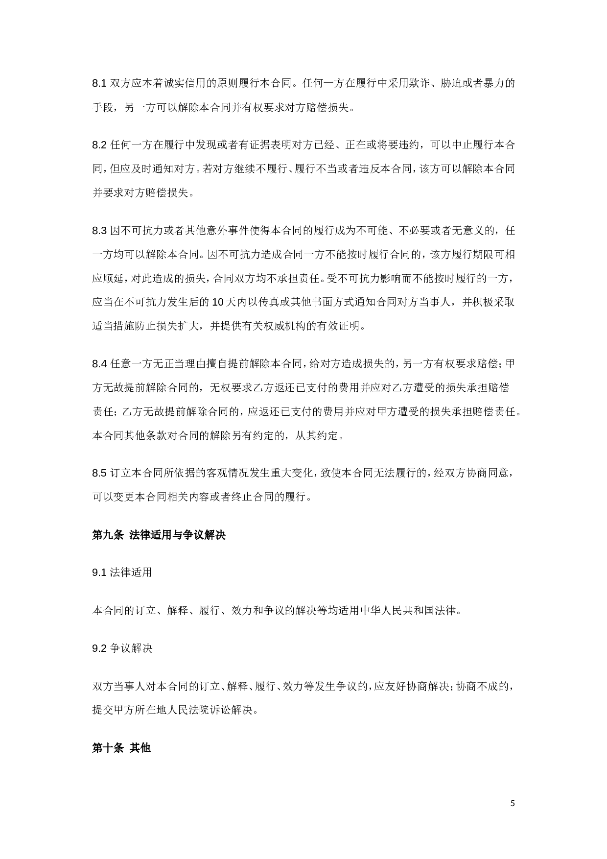 网络营销合同书.doc 第5页
