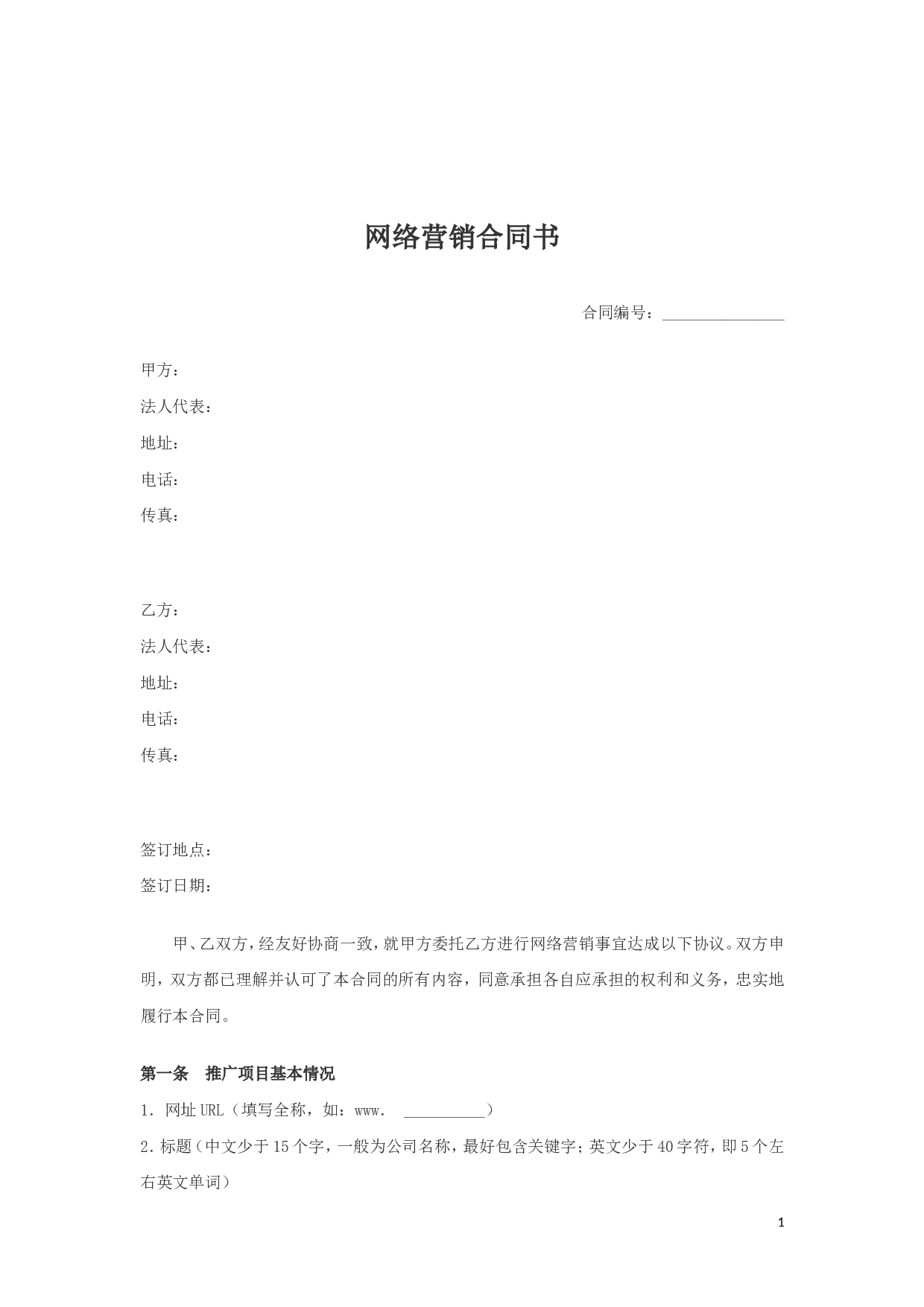网络营销合同书.doc 第1页
