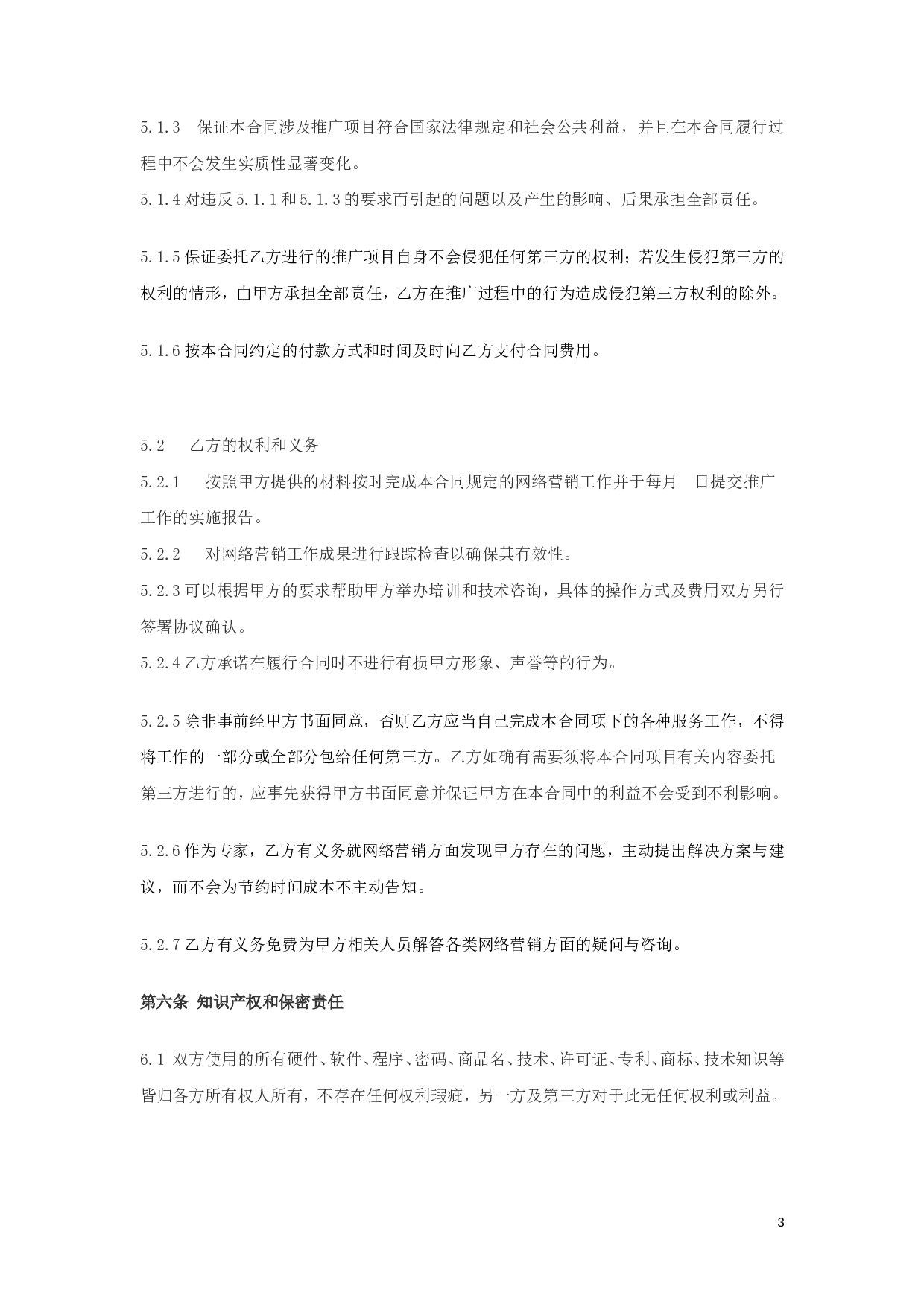 网络营销合同书.doc 第3页