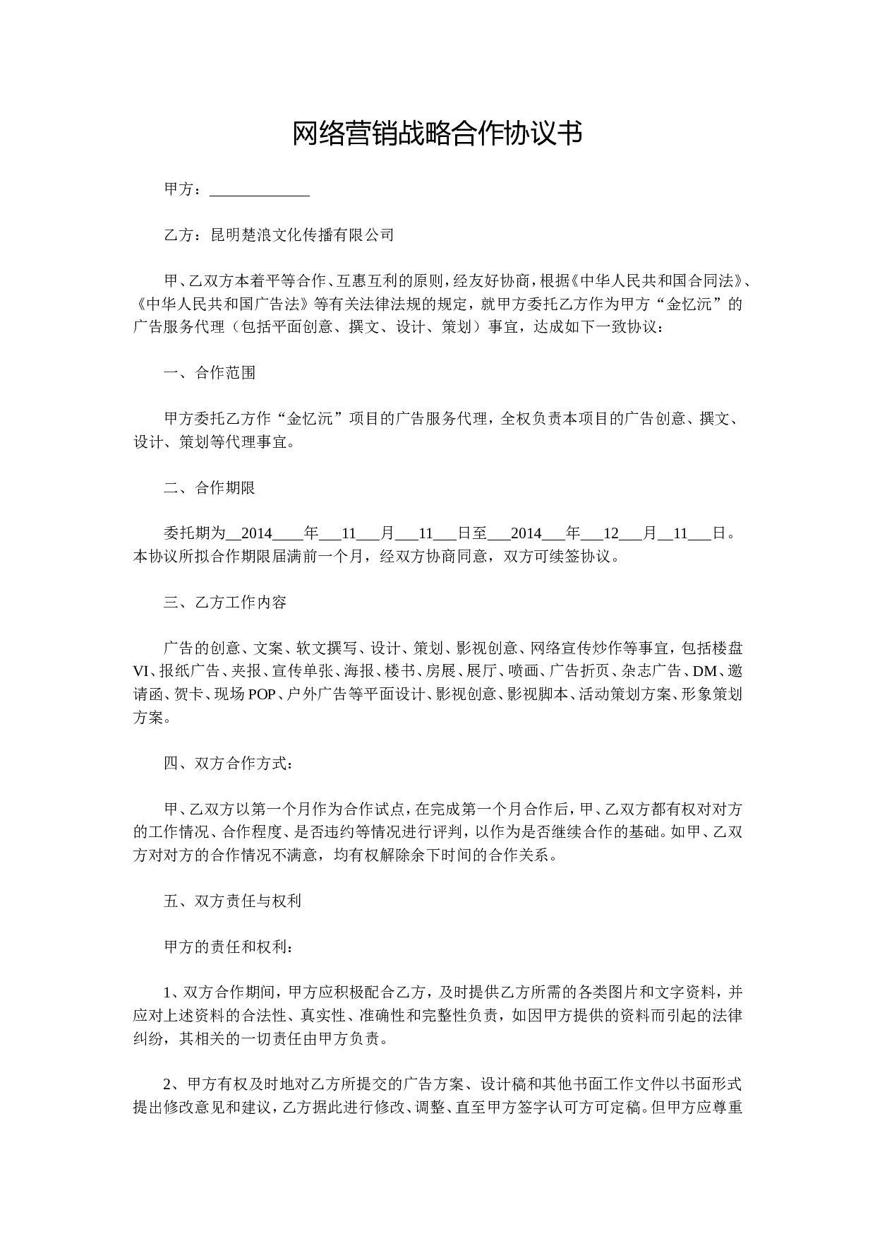 网络营销战略合作协议书.doc 第1页