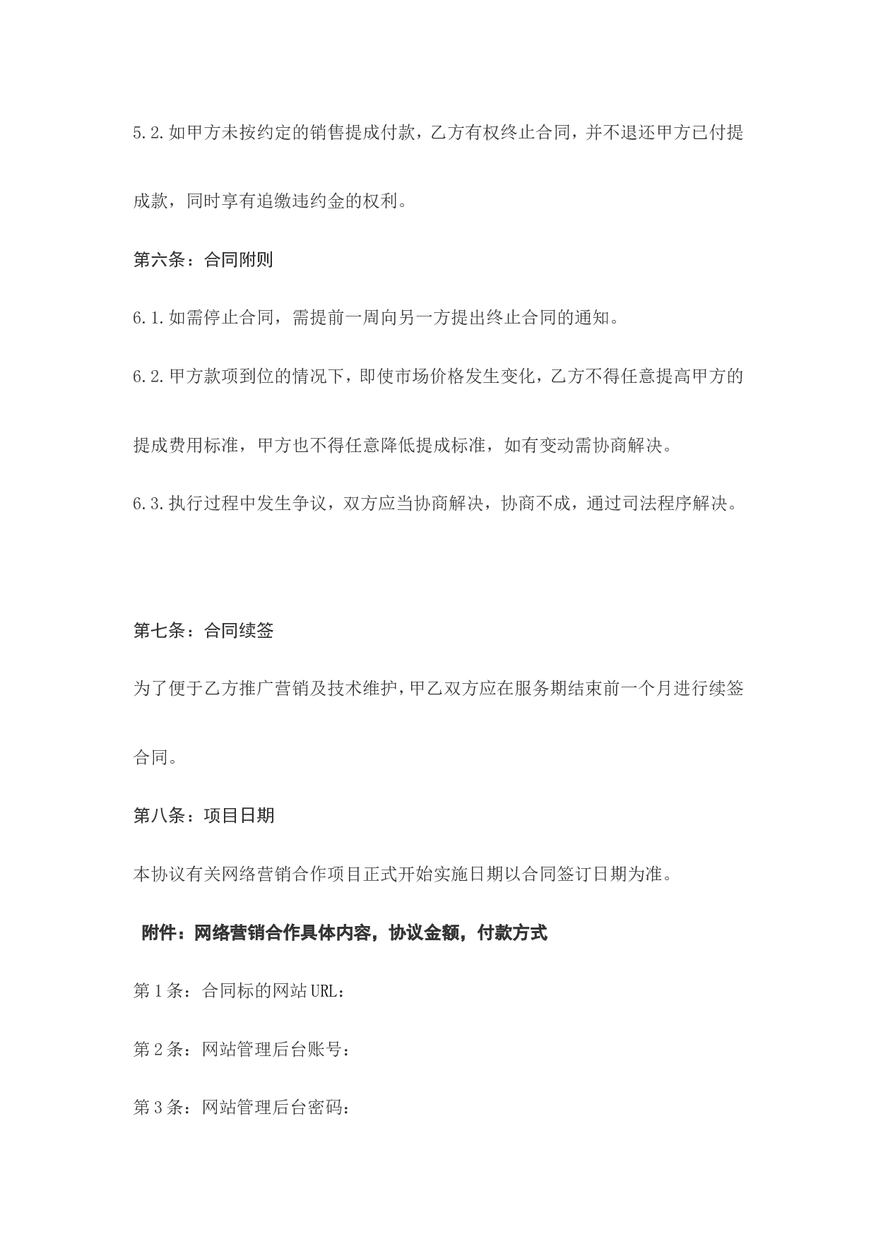 网络营销推广合作协议书.doc 第4页