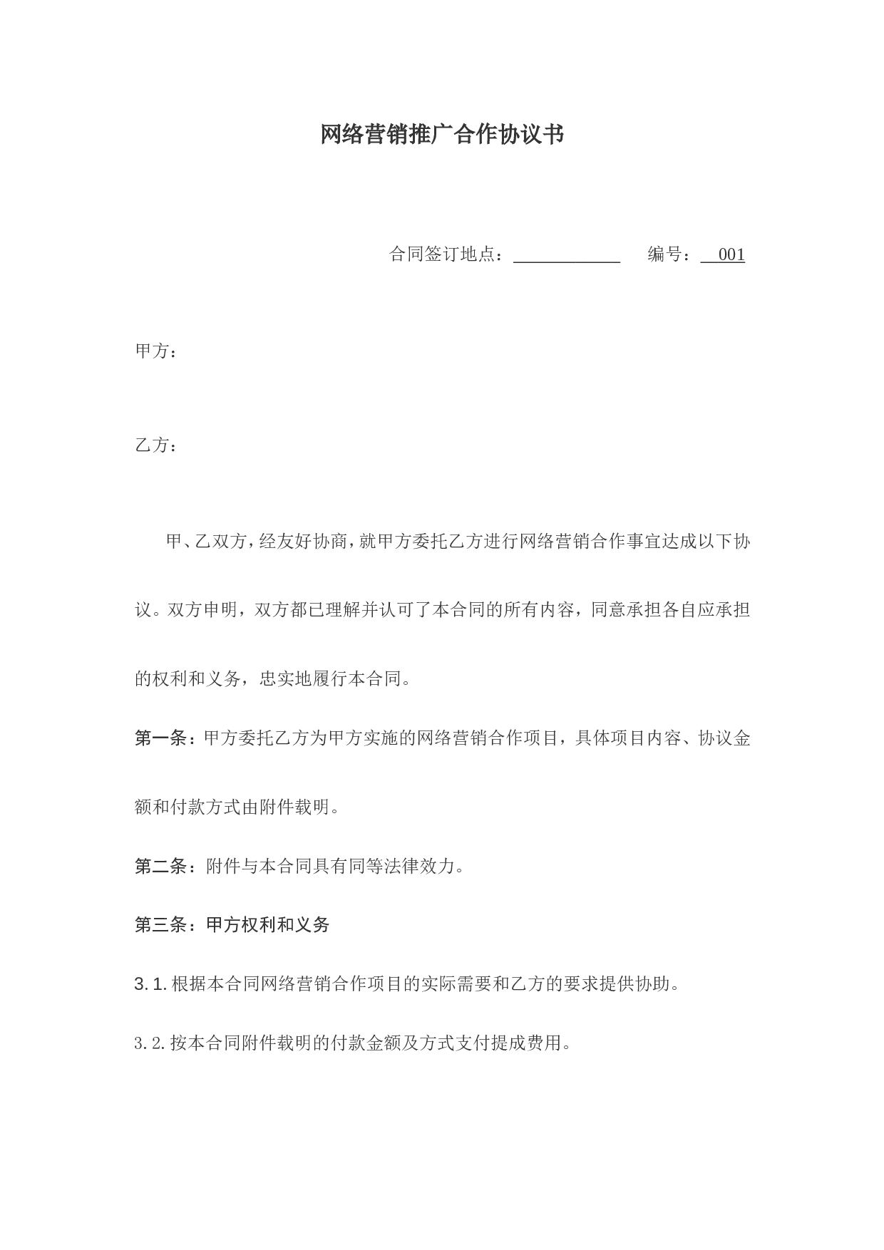 网络营销推广合作协议书.doc 第1页