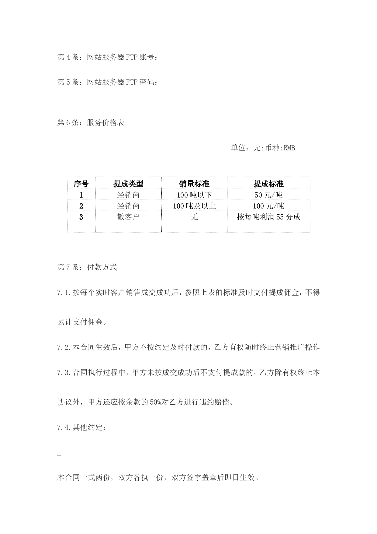 网络营销推广合作协议书.doc 第5页
