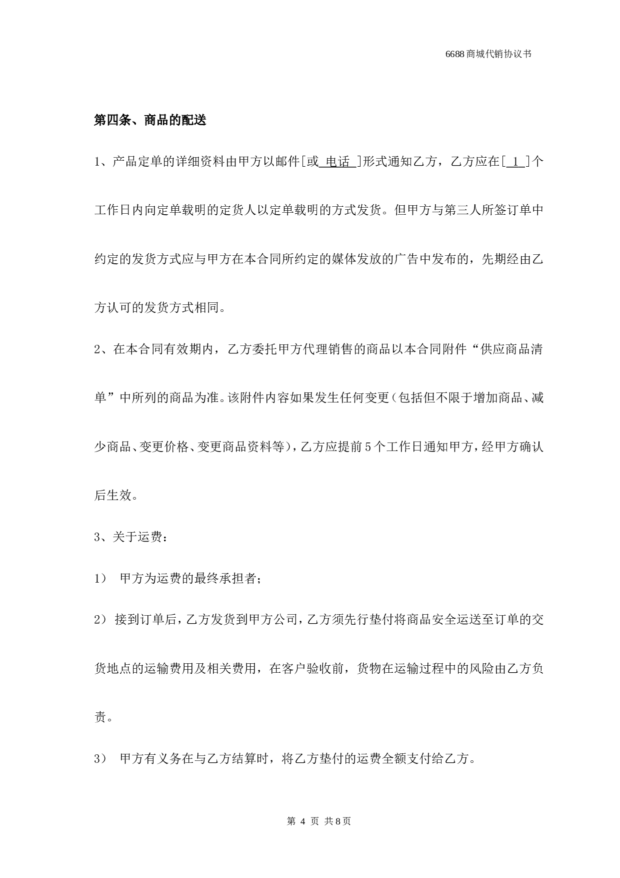 网络销售代理协议.doc 第4页
