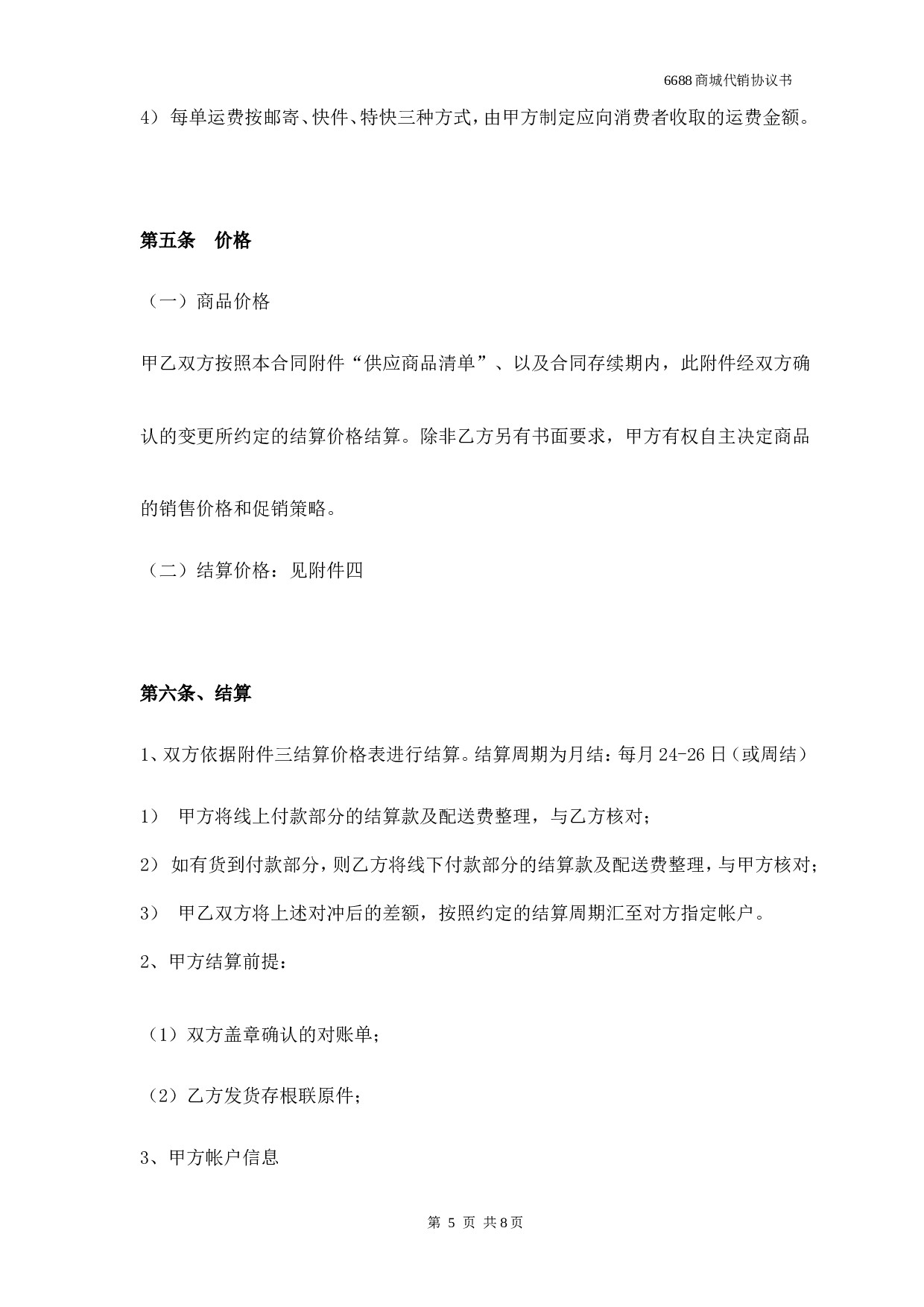 网络销售代理协议.doc 第5页