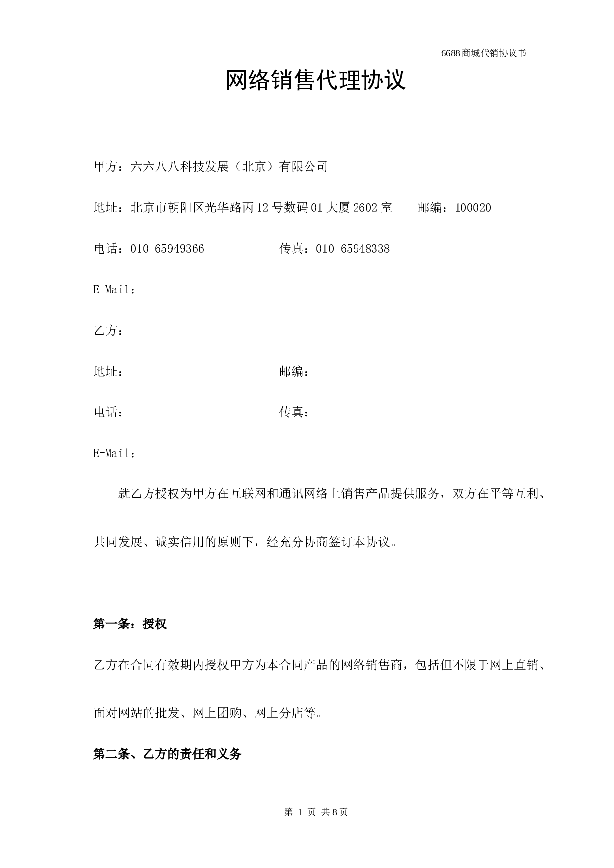 网络销售代理协议.doc 第1页
