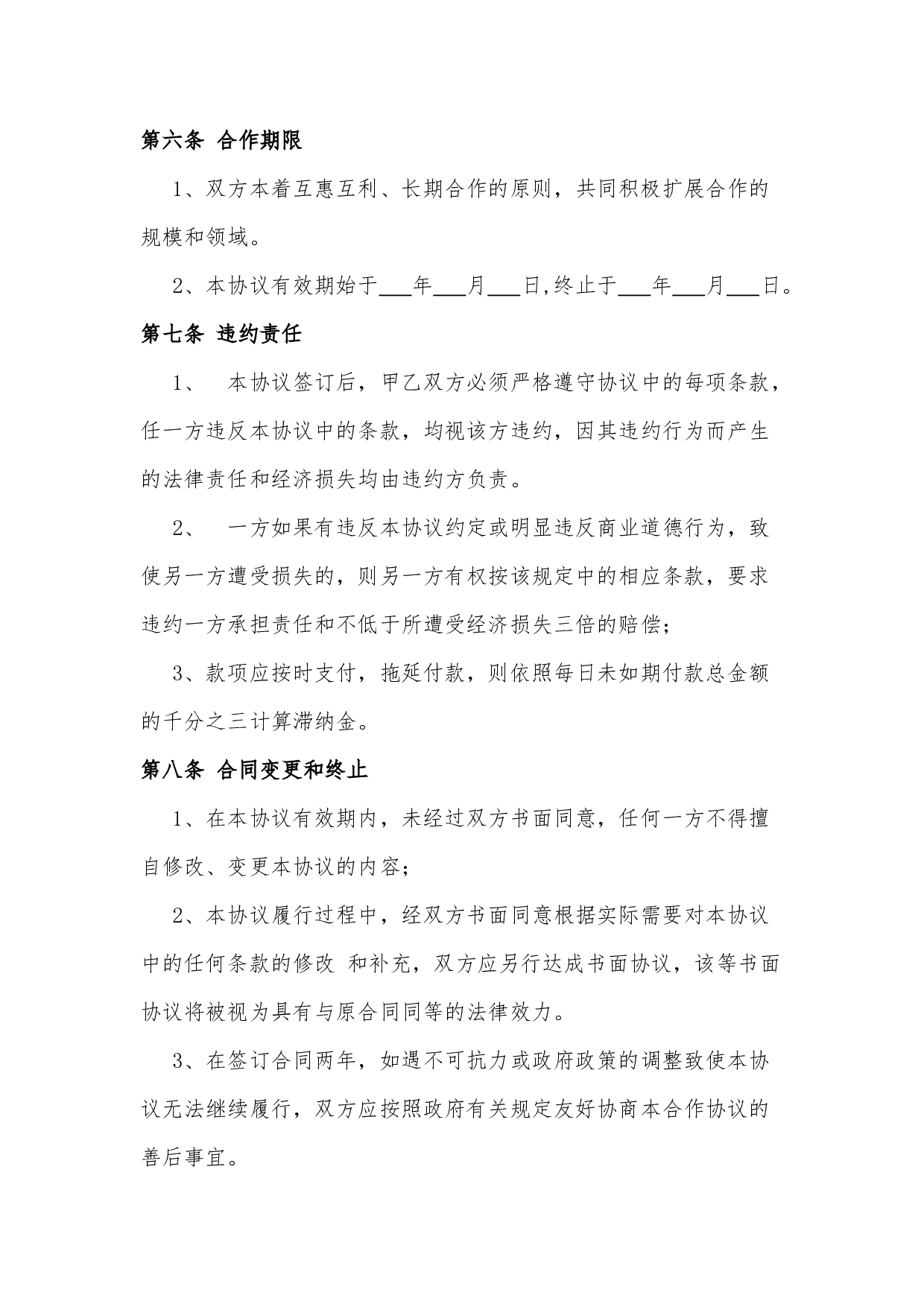 网络销售合作协议.docx 第6页