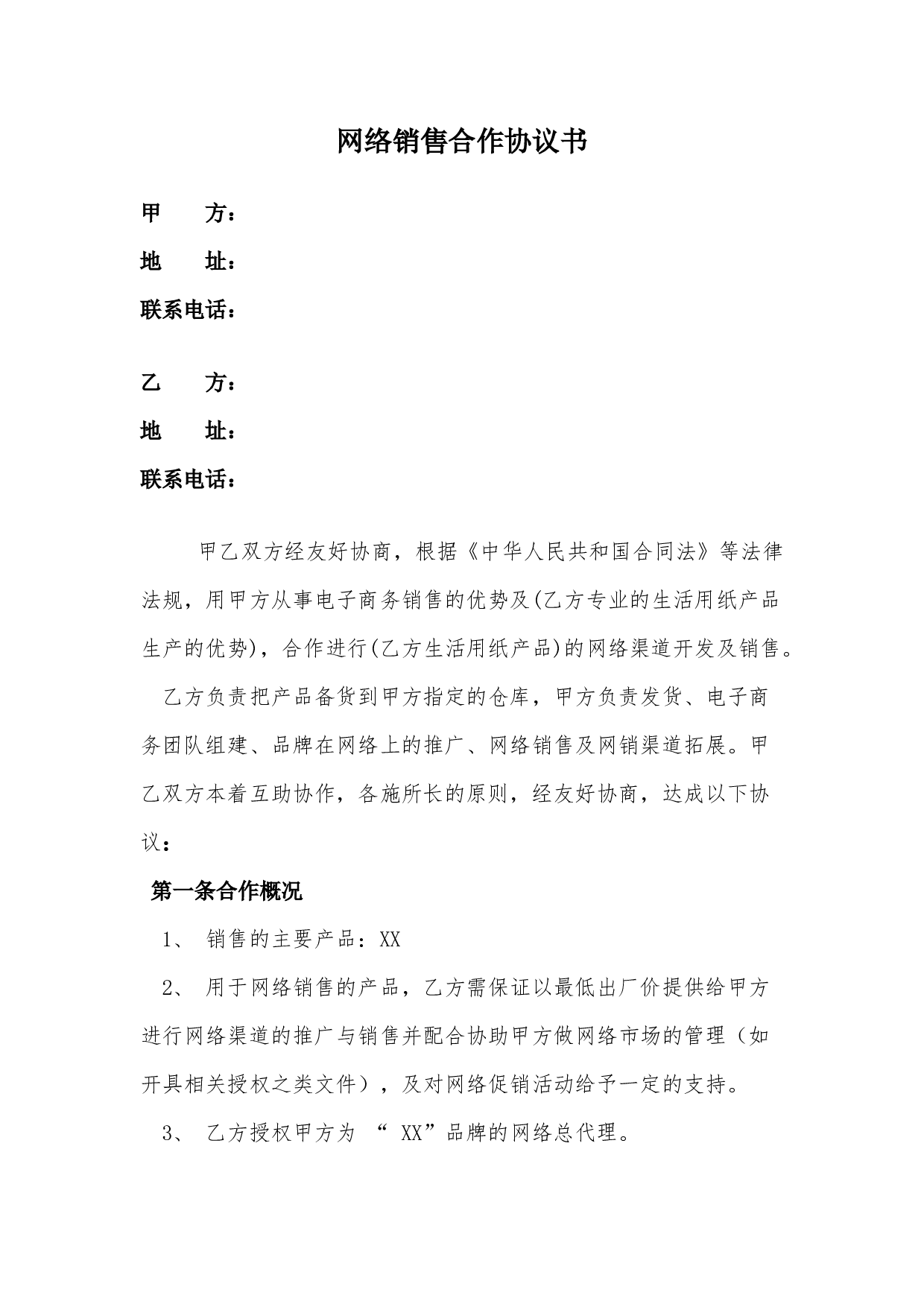 网络销售合作协议.docx 第1页