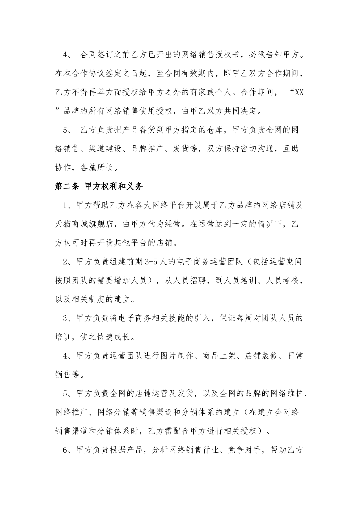 网络销售合作协议.docx 第2页