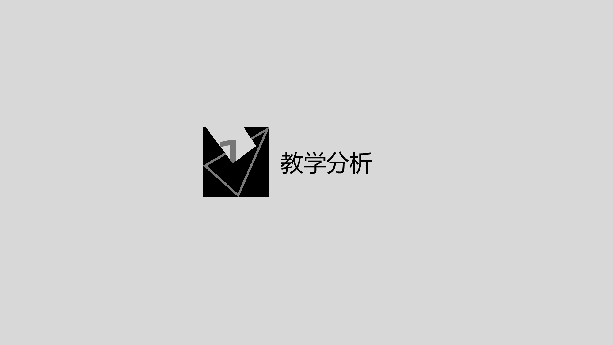 教育说课(126).pptx 第3页
