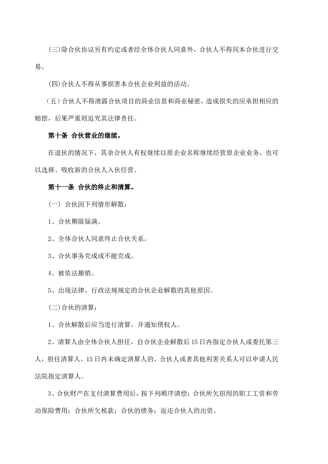 美容院合伙协议书.doc 第4页