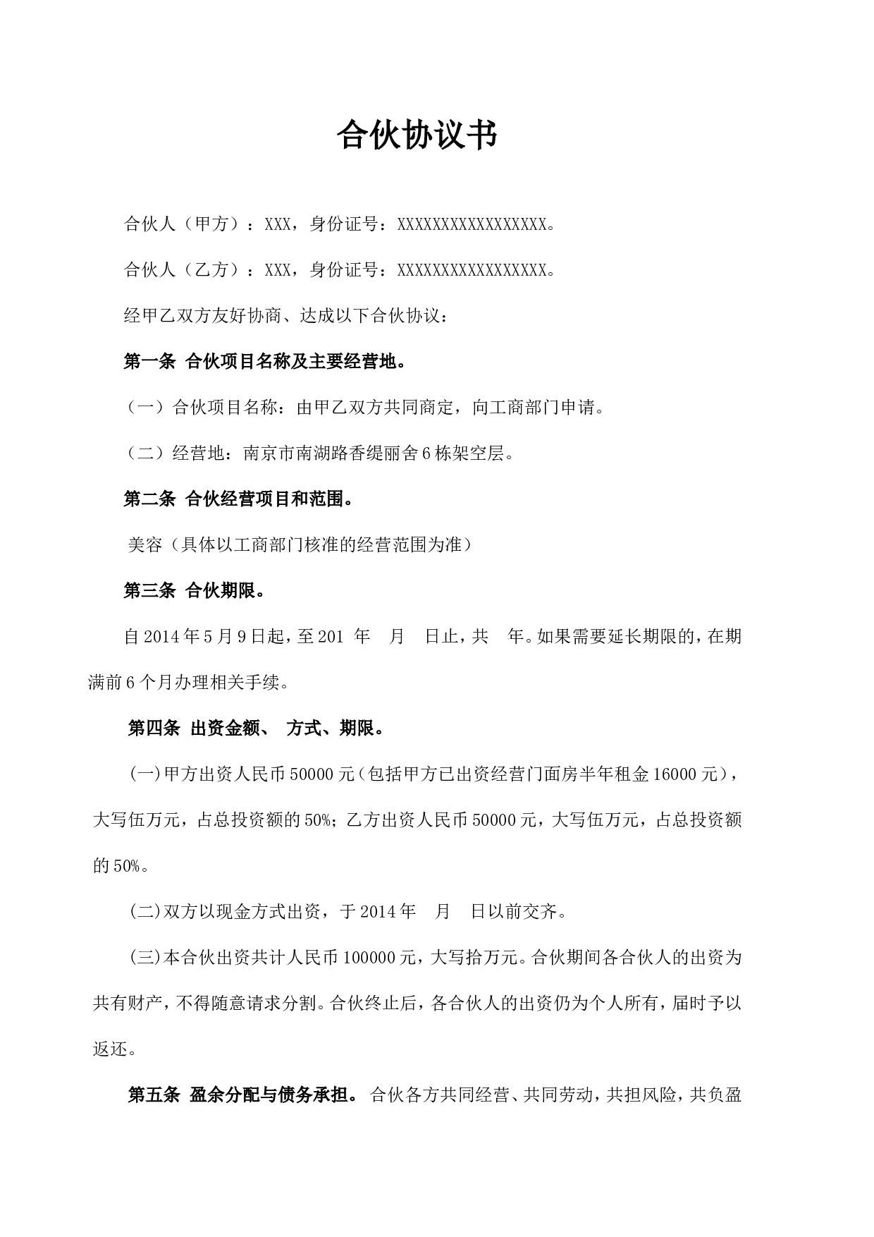 美容院合伙协议书.doc 第1页