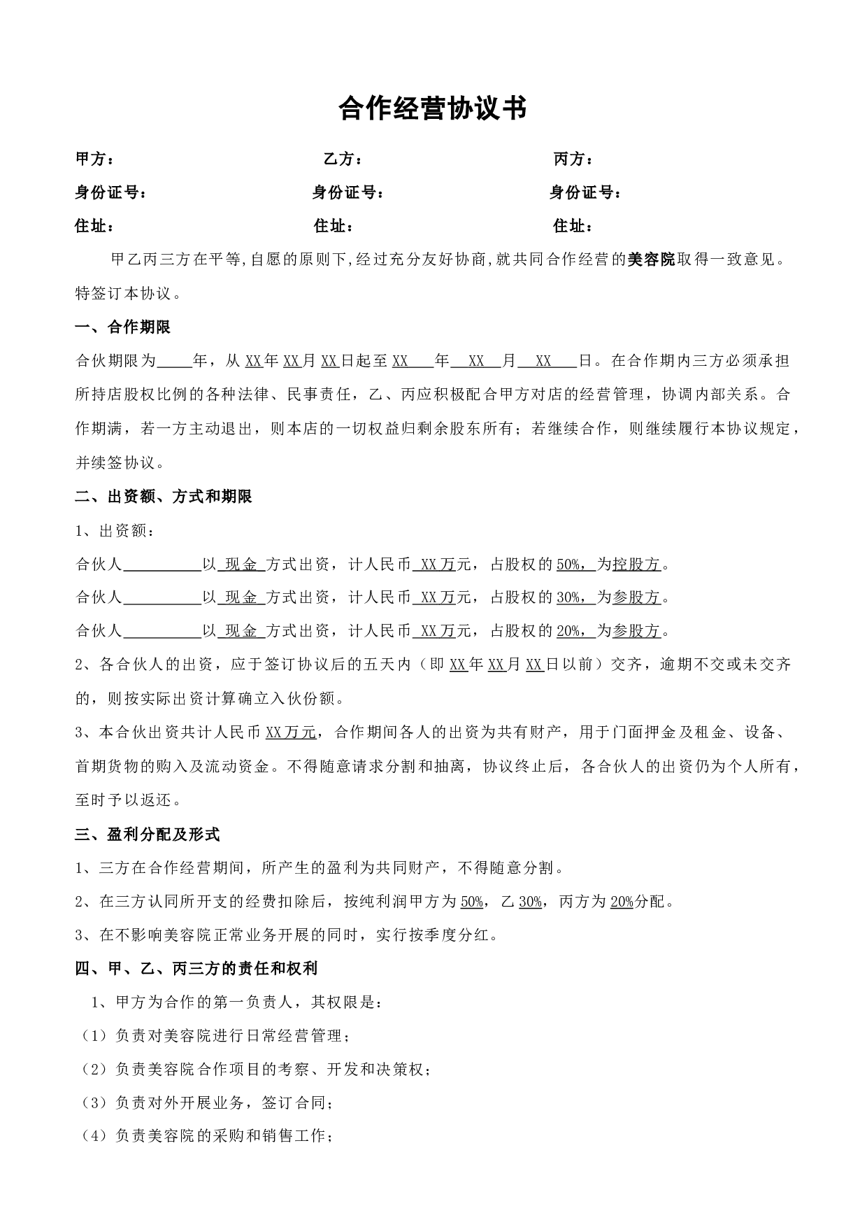 美容院合作协议.doc 第1页