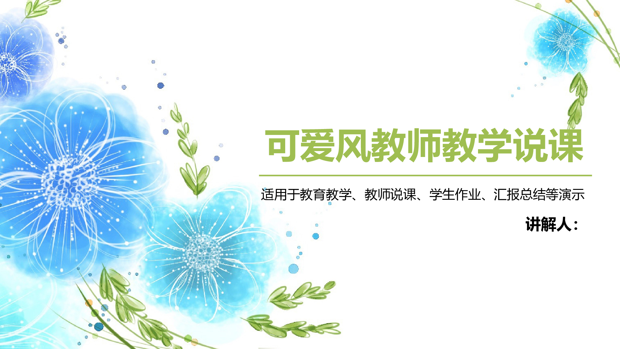教育说课(127).pptx 第1页