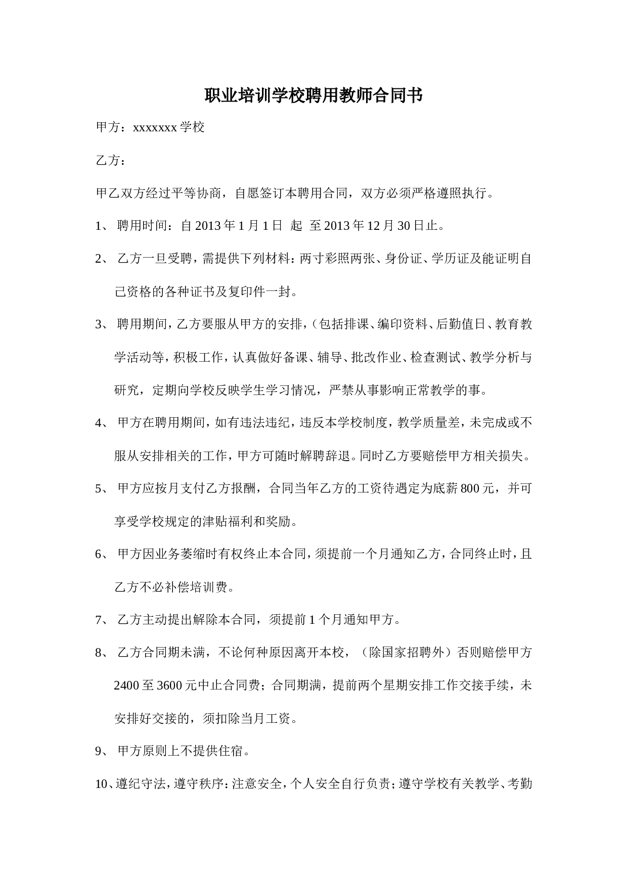 职业学校聘用教师合同(1).doc 第1页