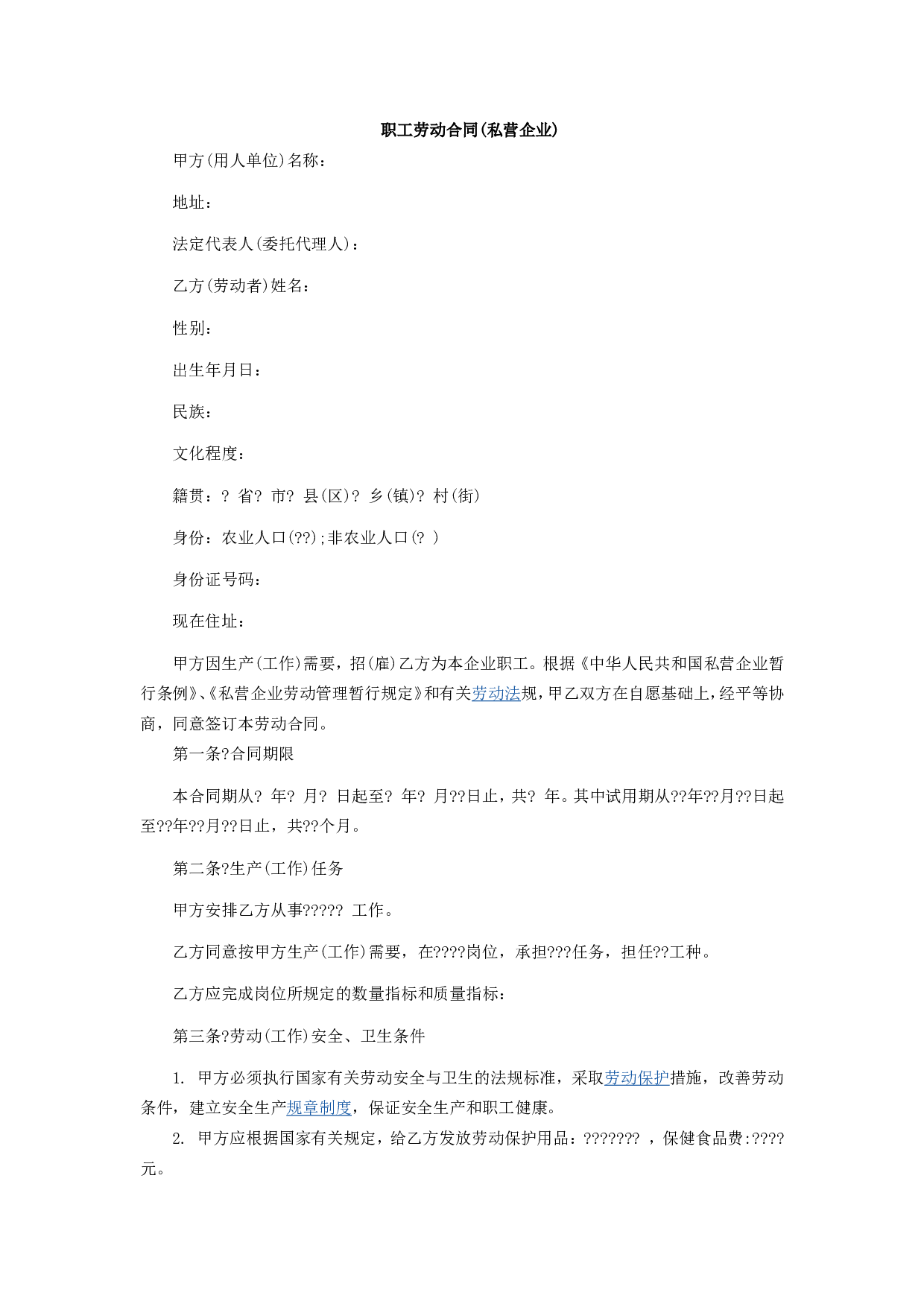 职工劳动合同(私营企业)1.doc 第1页