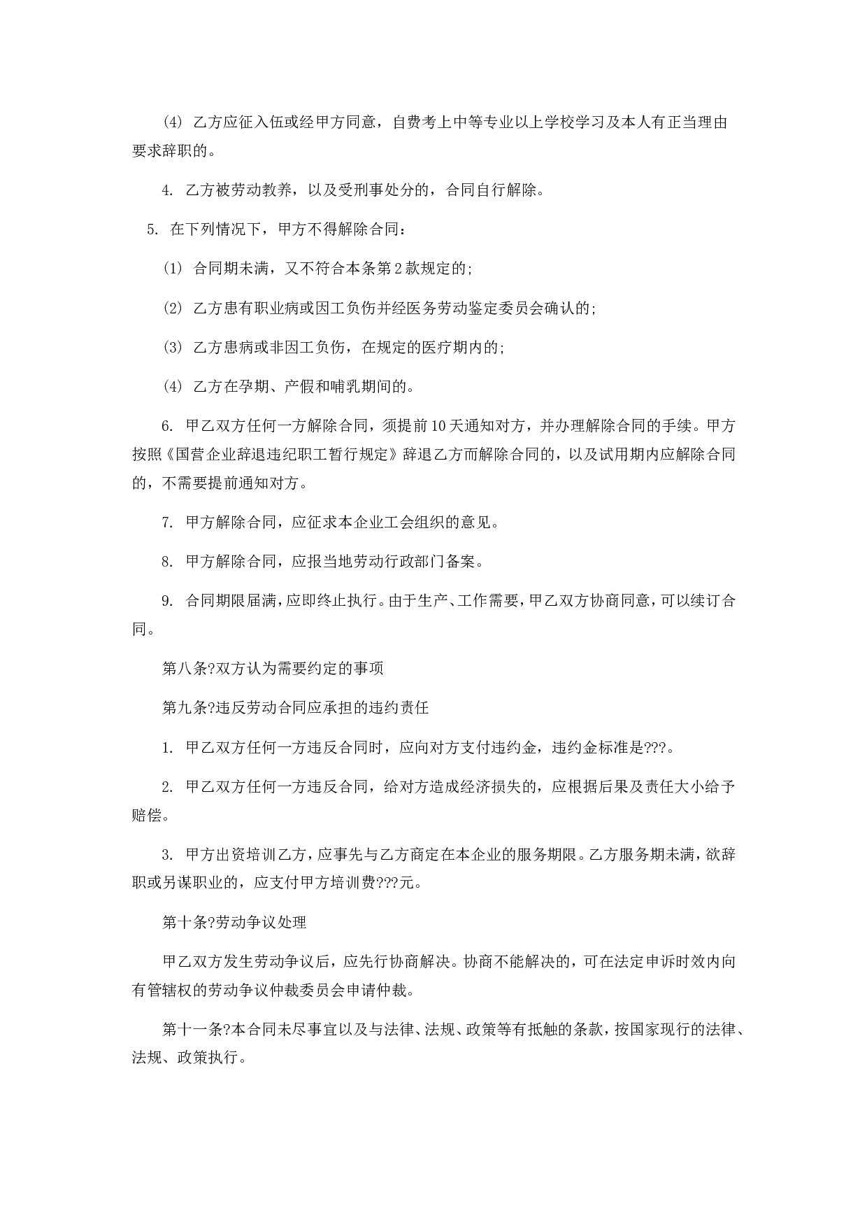 职工劳动合同(私营企业)1.doc 第4页