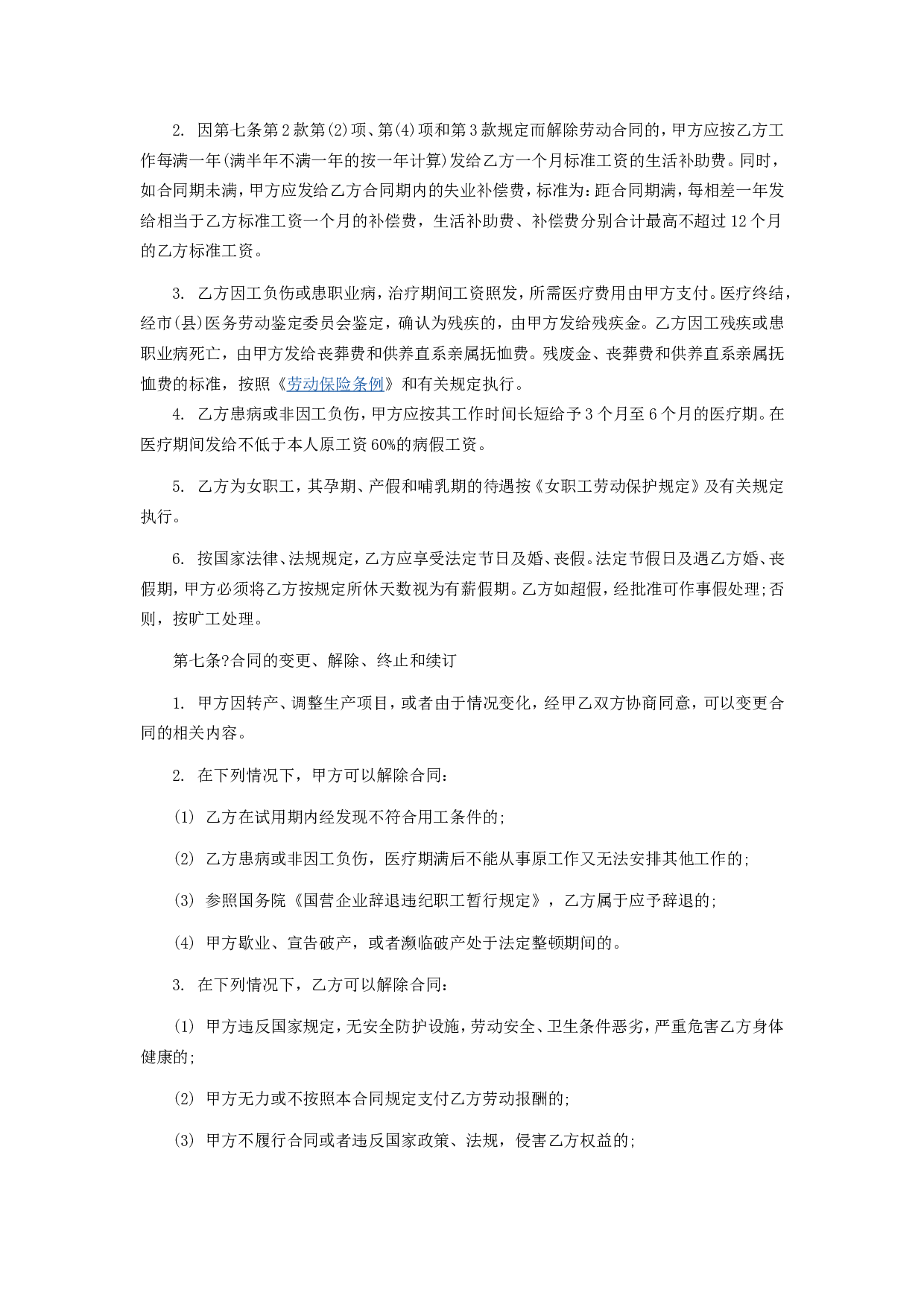 职工劳动合同(私营企业)1.doc 第3页