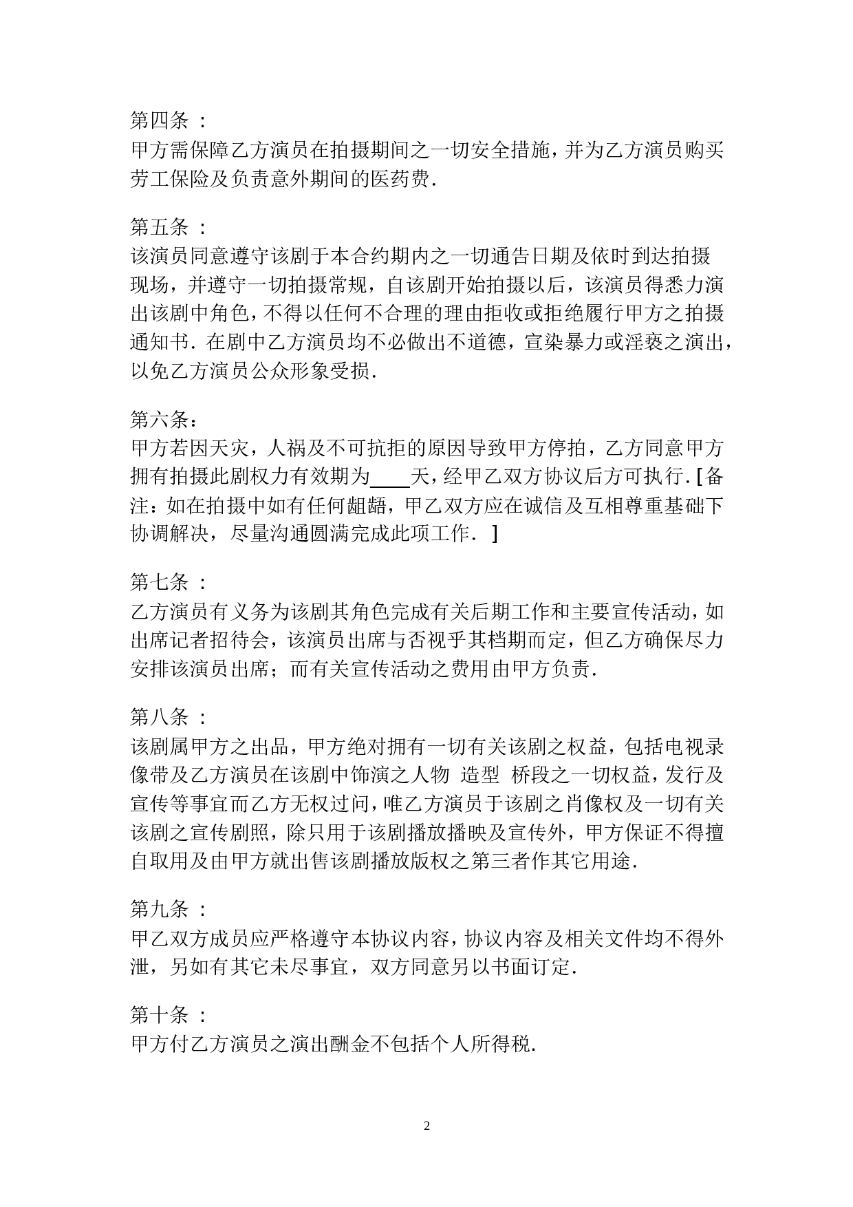 聘请艺人协议书.doc 第2页