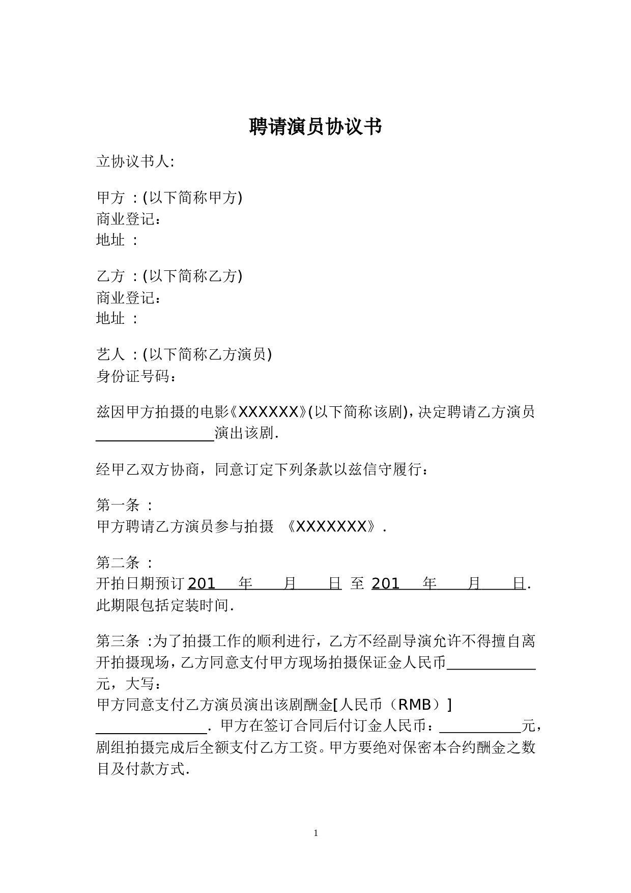 聘请艺人协议书.doc 第1页