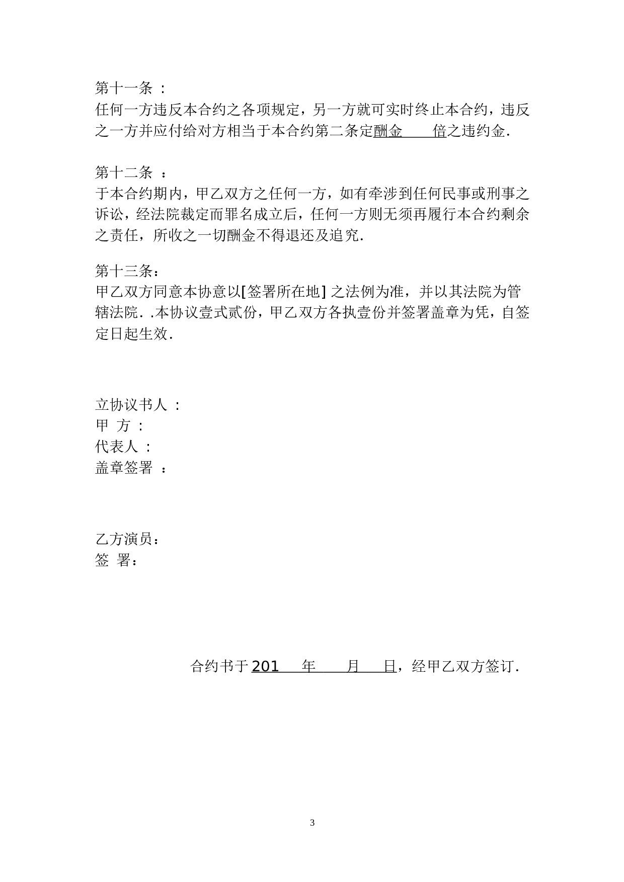 聘请艺人协议书.doc 第3页