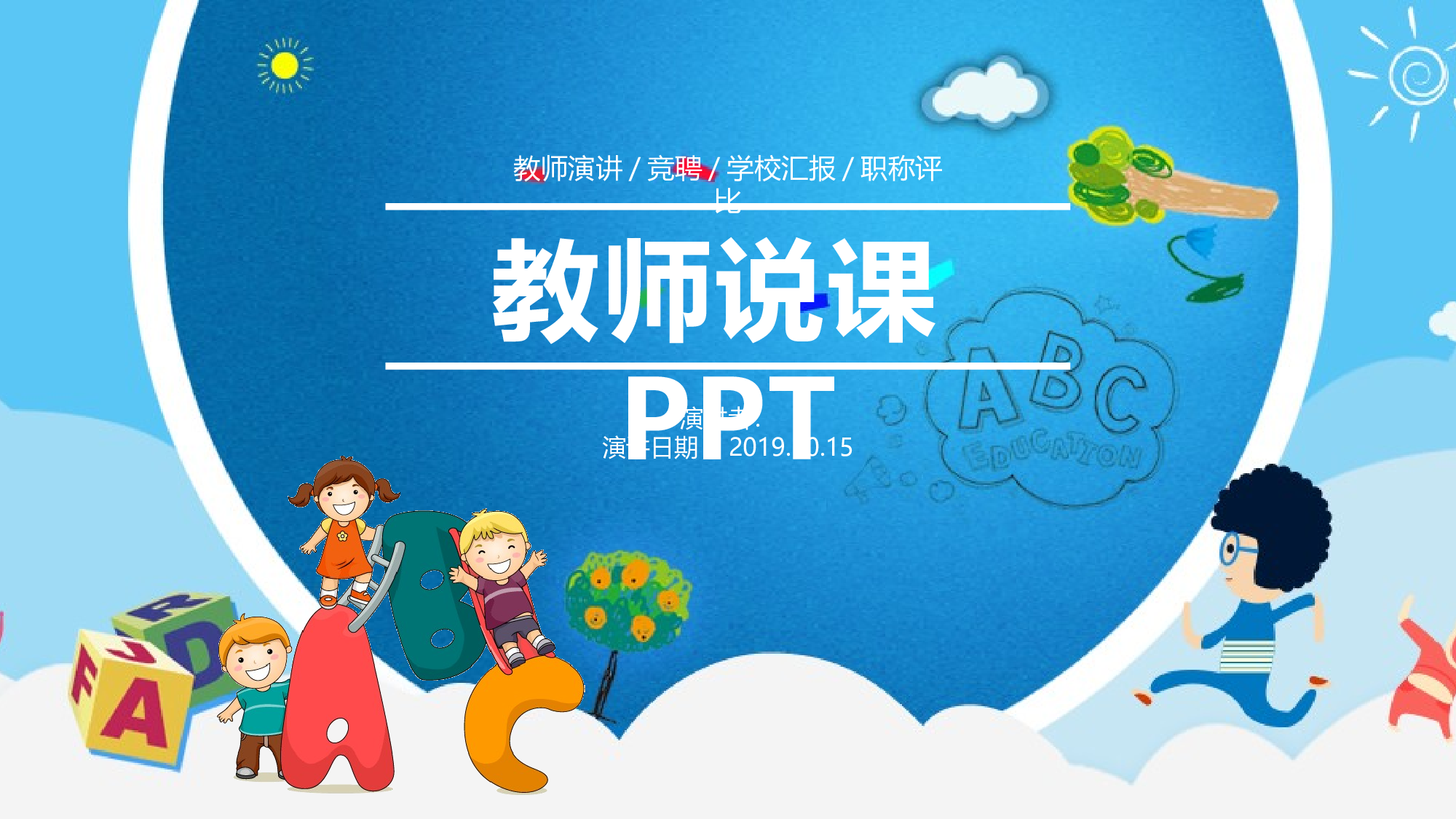 教育说课(132).pptx 第1页