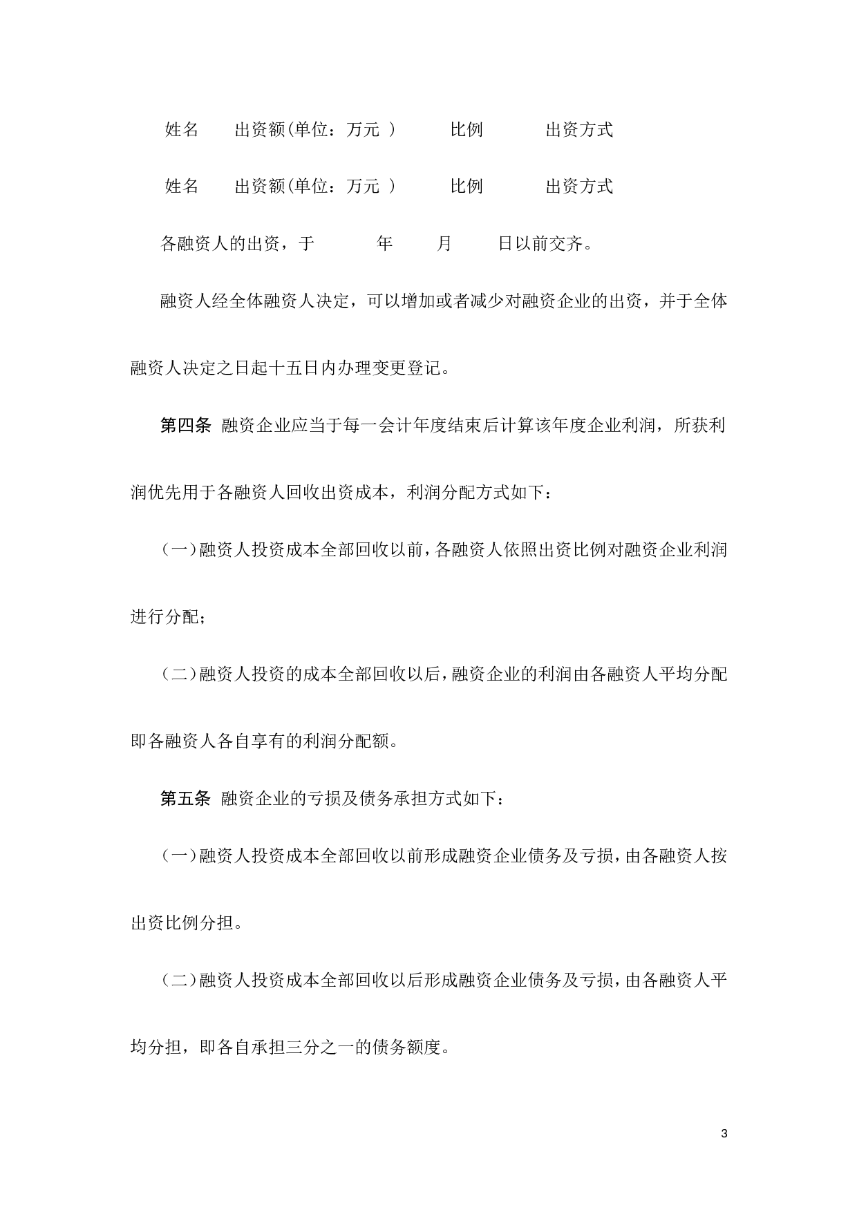 股份融资协议书(用于公司融资).doc 第3页
