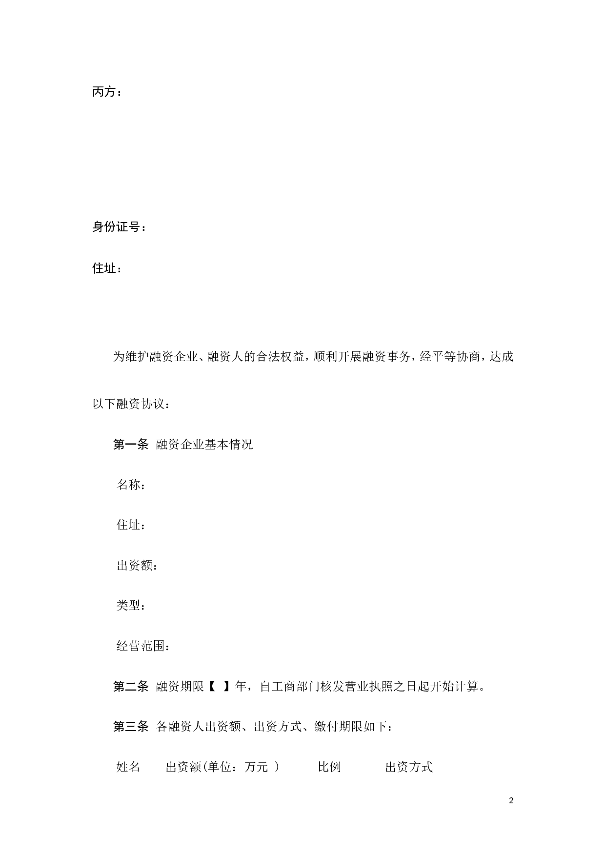 股份融资协议书(用于公司融资).doc 第2页