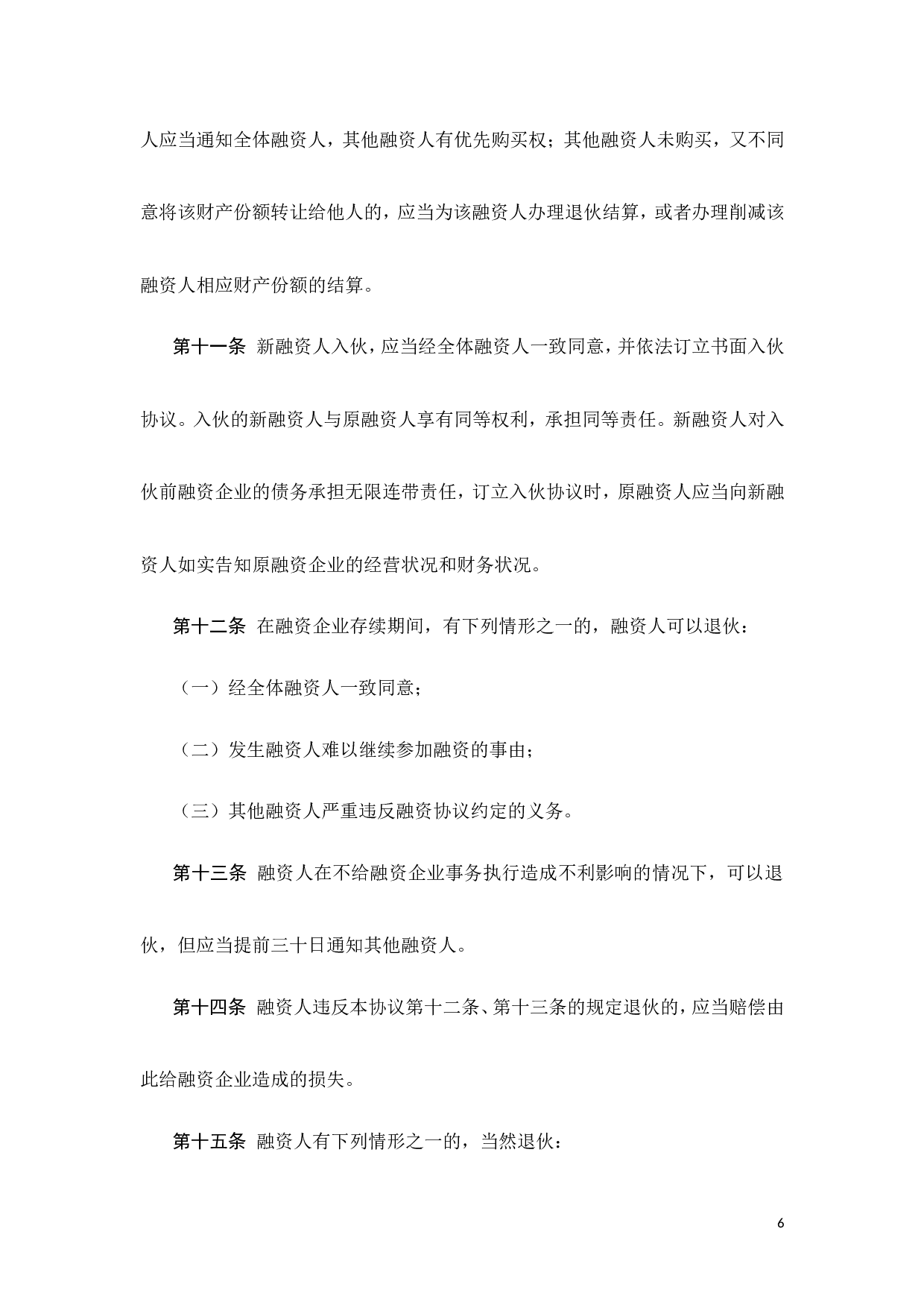 股份融资协议书(用于公司融资).doc 第6页