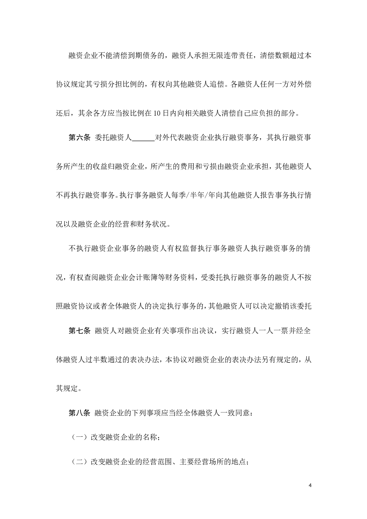 股份融资协议书(用于公司融资).doc 第4页